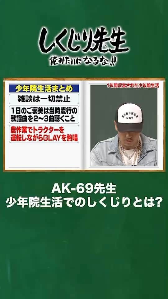 テレビ朝日「しくじり先生 俺みたいになるな!!」のインスタグラム：「無料見逃し配信中📡  勘違いの格好つけで逮捕され🚨 父親が大号泣の中 少年院に入ることになった"AK-69"先生😭  1年間収容されていた少年院での生活を告白❗️ そこで一体どんな生活を送っていたのか…❓  AK-69先生の授業を アベマの見逃し配信で無料で見よう✨  ABEMAから『しくじり先生』と検索🔍 orストーリーからチェック👀  ——————————☆ #テレビ朝日 #テレ朝 #アベマ #ABEMA #しくじり先生 #しくじり #テレビ #バラエティ #若林正恭 #若様 #吉村崇 #澤部佑 #伊集院光 #ak69 @ak69_official  #ファーストサマーウイカ @f_s_uika  #堀未央奈  @horimiona_official」