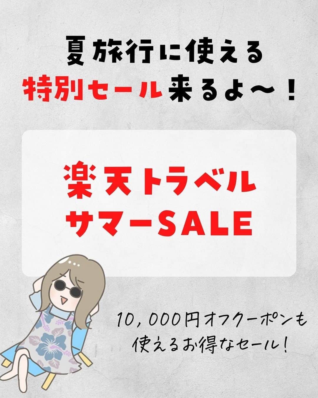 ぴち家さんのインスタグラム写真 - (ぴち家Instagram)「夏旅行が1万円オフ！！ ⁡ 楽天トラベルの特別セール！ サマーセールが来るよ…！★ ⁡ 最大1万円オフクーポンや、 3,000ポイントプレゼントキャンペーンなどお得に予約できちゃうよ！😊✨ ⁡ 開始は7/4 20時〜 開始直後が一番アツいから、クーポンを事前にGETしておこう！🥳 　 ⁡ ーーーーーーーーーーーーーーーーーー✽ ⁡ ぴち家（@travelife_couple）って？ ⁡ バン🚐で旅してホテルやスポット巡り！ お得旅行が大好きな夫婦です。 ⁡ ✔︎旅行先やホテル ✔︎観光スポット・グルメまとめ ✔︎旅費を作るためのお金の話　を発信中𓂃𓈒𓏸 ⁡ ⁡ また本アカウント以外にも、以下を運営しております。 少しでも役立ちそう、応援してもいいと思って 頂ける方はフォローよろしくお願いしますˎˊ˗ ⁡ 📷日常・写真メインの旅行情報 →@travelife_diary （フォロワー③万超） ⁡ 🔰初心者必見のお金・投資情報 →@yuki_moneylife （フォロワー3万超） ⁡ 🎥旅行ムービー発信のTiktok → @ぴち家（フォロワー2.5万超） ⁡ 【テーマ】 「旅行をもっと身近に✈️」 これまで厳しい状況が続いてきた旅行・飲食業界を盛り上げたい！ より多くの人にワクワクする旅行先を知って もらえるよう、またお得に旅行が出来るよう、 夫婦二人で発信を頑張っています。 　 【お願い】 応援して頂けるフォロワーの皆様、及び 取材させて頂いている企業様にはいつも感謝しております！🙇‍♂️🙇‍♀️ お仕事依頼も承っておりますので、 応援頂ける企業・自治体様はぜひ プロフィールのお問合せよりご連絡お願いします。 ⁡ ぴち家(@travelife_couple) ⁡ ✽ーーーーーーーーーーーーーーーーー ⁡ #旅行キャンペーン #キャンペーン情報 #お得旅行 #楽天トラベル #全国旅行支援 #国内旅行 #ぴちお得 #サマーセール」7月2日 19時06分 - travelife_couple
