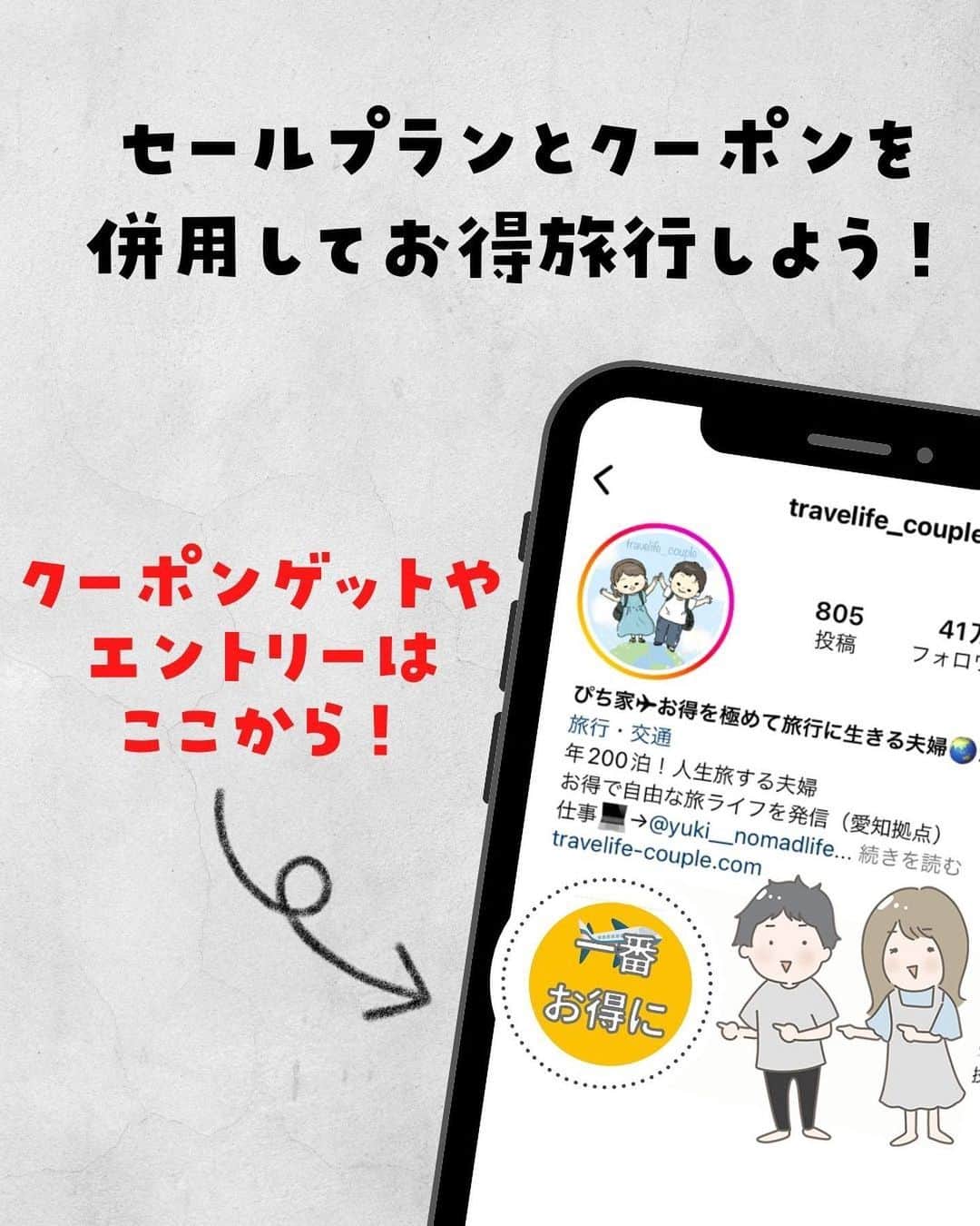 ぴち家さんのインスタグラム写真 - (ぴち家Instagram)「夏旅行が1万円オフ！！ ⁡ 楽天トラベルの特別セール！ サマーセールが来るよ…！★ ⁡ 最大1万円オフクーポンや、 3,000ポイントプレゼントキャンペーンなどお得に予約できちゃうよ！😊✨ ⁡ 開始は7/4 20時〜 開始直後が一番アツいから、クーポンを事前にGETしておこう！🥳 　 ⁡ ーーーーーーーーーーーーーーーーーー✽ ⁡ ぴち家（@travelife_couple）って？ ⁡ バン🚐で旅してホテルやスポット巡り！ お得旅行が大好きな夫婦です。 ⁡ ✔︎旅行先やホテル ✔︎観光スポット・グルメまとめ ✔︎旅費を作るためのお金の話　を発信中𓂃𓈒𓏸 ⁡ ⁡ また本アカウント以外にも、以下を運営しております。 少しでも役立ちそう、応援してもいいと思って 頂ける方はフォローよろしくお願いしますˎˊ˗ ⁡ 📷日常・写真メインの旅行情報 →@travelife_diary （フォロワー③万超） ⁡ 🔰初心者必見のお金・投資情報 →@yuki_moneylife （フォロワー3万超） ⁡ 🎥旅行ムービー発信のTiktok → @ぴち家（フォロワー2.5万超） ⁡ 【テーマ】 「旅行をもっと身近に✈️」 これまで厳しい状況が続いてきた旅行・飲食業界を盛り上げたい！ より多くの人にワクワクする旅行先を知って もらえるよう、またお得に旅行が出来るよう、 夫婦二人で発信を頑張っています。 　 【お願い】 応援して頂けるフォロワーの皆様、及び 取材させて頂いている企業様にはいつも感謝しております！🙇‍♂️🙇‍♀️ お仕事依頼も承っておりますので、 応援頂ける企業・自治体様はぜひ プロフィールのお問合せよりご連絡お願いします。 ⁡ ぴち家(@travelife_couple) ⁡ ✽ーーーーーーーーーーーーーーーーー ⁡ #旅行キャンペーン #キャンペーン情報 #お得旅行 #楽天トラベル #全国旅行支援 #国内旅行 #ぴちお得 #サマーセール」7月2日 19時06分 - travelife_couple
