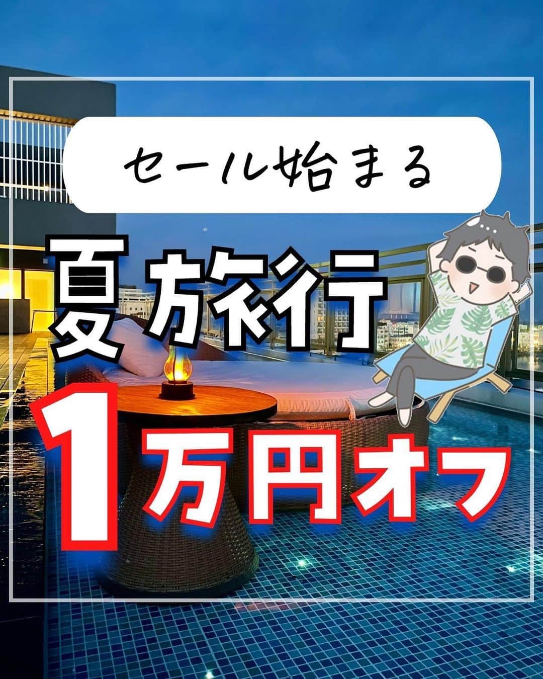 ぴち家さんのインスタグラム写真 - (ぴち家Instagram)「夏旅行が1万円オフ！！ ⁡ 楽天トラベルの特別セール！ サマーセールが来るよ…！★ ⁡ 最大1万円オフクーポンや、 3,000ポイントプレゼントキャンペーンなどお得に予約できちゃうよ！😊✨ ⁡ 開始は7/4 20時〜 開始直後が一番アツいから、クーポンを事前にGETしておこう！🥳 　 ⁡ ーーーーーーーーーーーーーーーーーー✽ ⁡ ぴち家（@travelife_couple）って？ ⁡ バン🚐で旅してホテルやスポット巡り！ お得旅行が大好きな夫婦です。 ⁡ ✔︎旅行先やホテル ✔︎観光スポット・グルメまとめ ✔︎旅費を作るためのお金の話　を発信中𓂃𓈒𓏸 ⁡ ⁡ また本アカウント以外にも、以下を運営しております。 少しでも役立ちそう、応援してもいいと思って 頂ける方はフォローよろしくお願いしますˎˊ˗ ⁡ 📷日常・写真メインの旅行情報 →@travelife_diary （フォロワー③万超） ⁡ 🔰初心者必見のお金・投資情報 →@yuki_moneylife （フォロワー3万超） ⁡ 🎥旅行ムービー発信のTiktok → @ぴち家（フォロワー2.5万超） ⁡ 【テーマ】 「旅行をもっと身近に✈️」 これまで厳しい状況が続いてきた旅行・飲食業界を盛り上げたい！ より多くの人にワクワクする旅行先を知って もらえるよう、またお得に旅行が出来るよう、 夫婦二人で発信を頑張っています。 　 【お願い】 応援して頂けるフォロワーの皆様、及び 取材させて頂いている企業様にはいつも感謝しております！🙇‍♂️🙇‍♀️ お仕事依頼も承っておりますので、 応援頂ける企業・自治体様はぜひ プロフィールのお問合せよりご連絡お願いします。 ⁡ ぴち家(@travelife_couple) ⁡ ✽ーーーーーーーーーーーーーーーーー ⁡ #旅行キャンペーン #キャンペーン情報 #お得旅行 #楽天トラベル #全国旅行支援 #国内旅行 #ぴちお得 #サマーセール」7月2日 19時06分 - travelife_couple