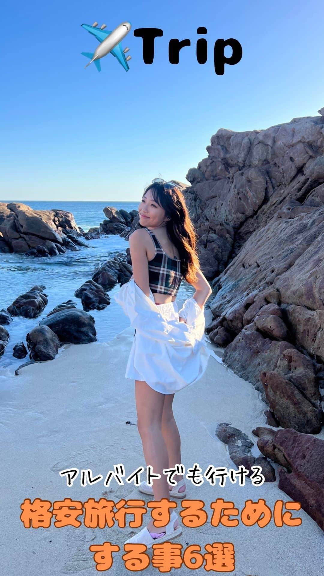 溝呂木世蘭のインスタグラム：「安く旅行にいくためにしてる事🫶 よく旅行こんなに行ってお金持ちだねー！とか 誰に連れてってもらってるのー？とか笑笑  聞かれるんだけど、みんなも飲み代、ブランドもの、家賃、とかとか 色々すこしでも節約とか我慢すれば大体の人はいけるはず！！🫢🫢  旅行はすごいお金がかかるものって思ってる人多いと思うけど、意外に安く行けるんだよ！！☺️  #旅行 #海外旅行#海外移住#旅好き#旅行好きな人と繋がりたい #格安旅行#安く海外旅行 #タイ移住#海外移住#語学留学」