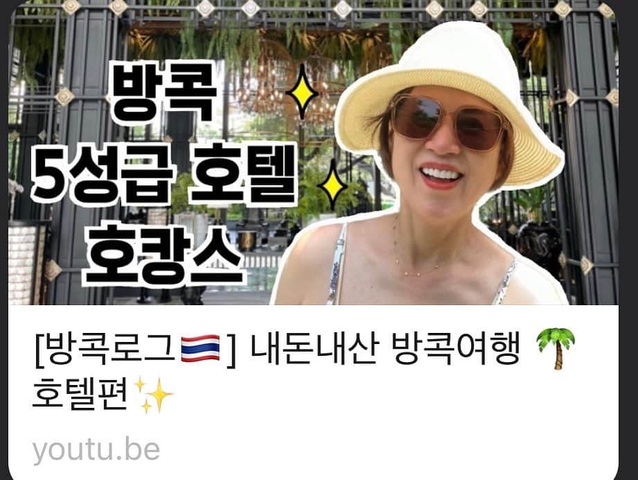 パク・ミソンのインスタグラム：「진짜  오랜만에 . . 유투브 '나는 박미선 '  영상  업로드  했어요  . 태국  방콕 여행 가실분들  정보  얻어가시라고  ㅎㅎ  . 좋아요  구독  댓글  많이  부탁드려요 ~~~ . #유투브채널 #나는박미선#방콕여행 #태국맛집 #방콕호텔」