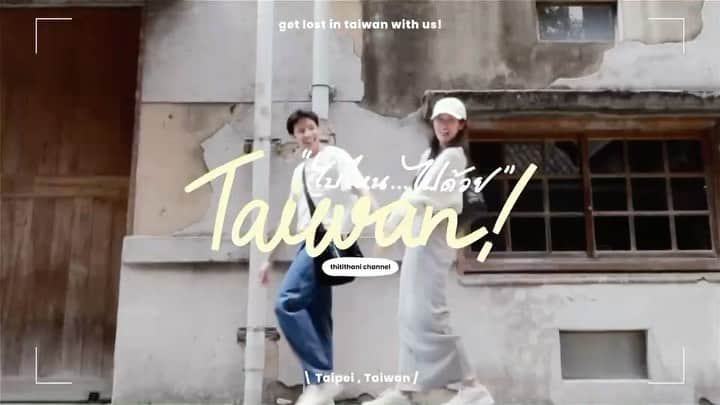 PIMTHAのインスタグラム：「คนอะไรไปเที่ยวไม่มีเงินสดติดตัวสักบาท!! Ep.1 Taiwan vlog มาแล้วค่าา ไปดูกัน! @bank_thiti」