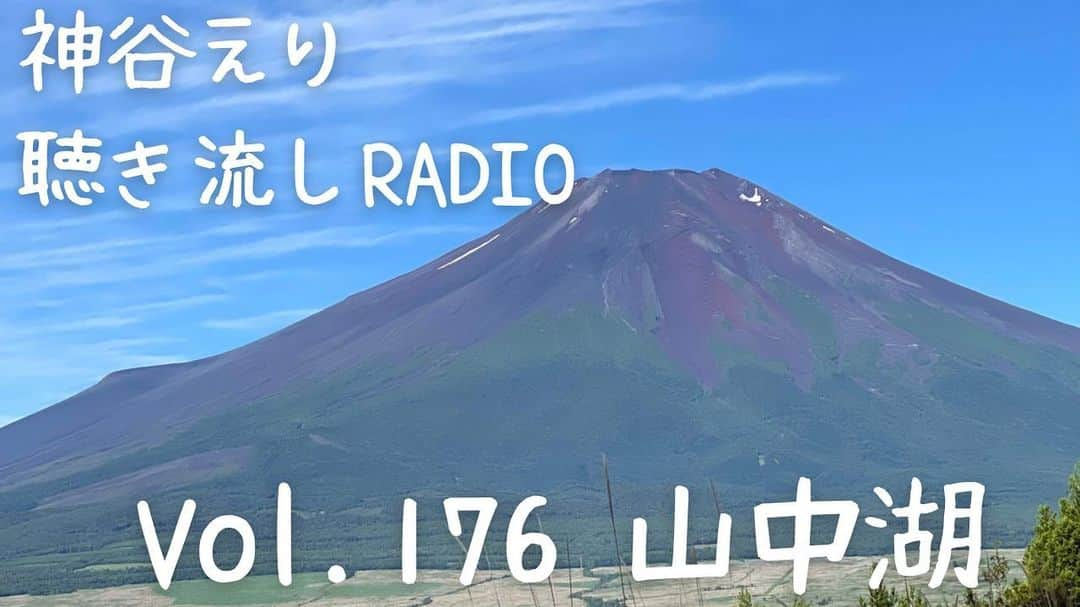 神谷えりさんのインスタグラム写真 - (神谷えりInstagram)「YouTubeに動画をアップしました! ぜひ観て下さい。  https://youtu.be/ICkkTQx9NLE  【聴き流しradio】 Vol.187  山中湖  #神谷えり,#erikamiya,#jazz,#singer,#歌,#ジャズシンガー,#talk,#radio,#聴き流し,#トーク,#entertainment, #acousphere ,#山中湖,#麻生洋平, #林本陽介,#大将,」7月2日 20時16分 - erikamiya