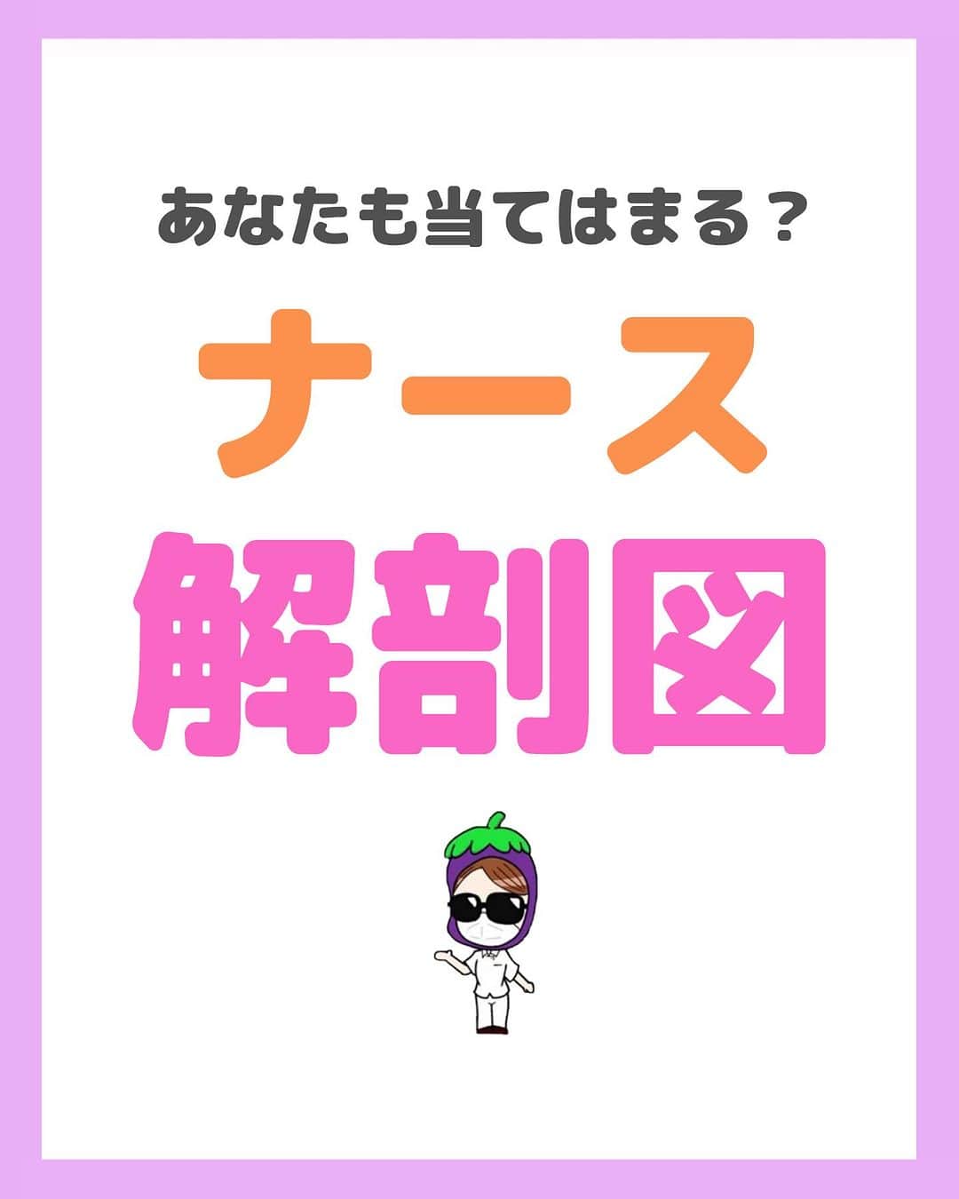 のインスタグラム：「@nursenasunasu👈見なきゃ損する看護コンテンツもチェック！  どうも！看護師ナスです🍆  看護学校の授業で、こんな解剖学もやってほしいなぁって。  皆さん賛成してくれますか？笑  —————————— ▼他の投稿もチェック🌿 @nursenasunasu  #看護師ナス #看護師と繋がりたい #看護師あるある #看護師 #ナース #看護師辞めたい #看護師やめたい #新人ナース #看護師転職 #看護師勉強垢 #看護 #看護学生  #看護学生の勉強垢 #解剖 #解剖学 #看護師の仕事」