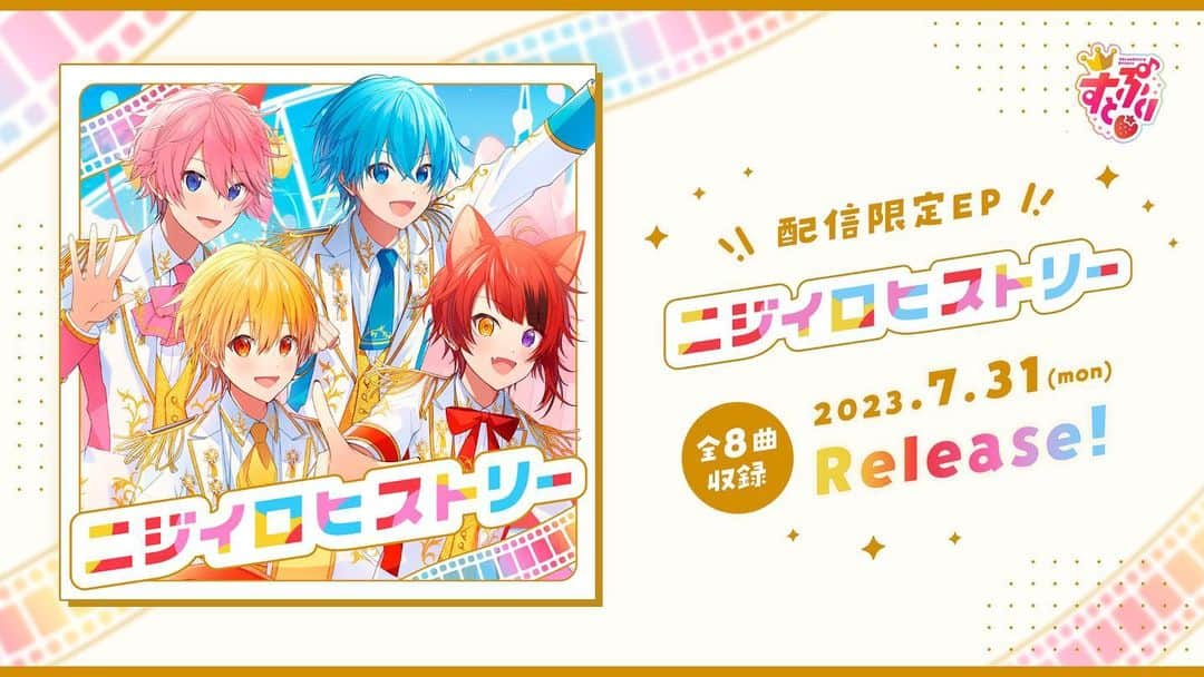 すとぷりのインスタグラム：「【🍓すとぷりからお知らせ🍓】  🍓配信限定EP 『ニジイロヒストリー』🌈✨  🍓2023年7月31日(月)リリースが決定しましたー！！！！！！✨✨  🍓お楽しみにっ！✨  #すとぷり #StrawberryPrince #ニジイロヒストリー」