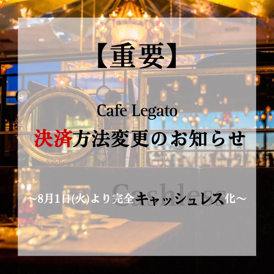 レガートさんのインスタグラム写真 - (レガートInstagram)「☺︎ 皆様大変お久しぶりで御座います。  日頃よりCafe Legatoをご愛顧いただきまして誠にありがとうございます。  【重要なご連絡】  Cafe Legatoでは、2023年8月1日（火）より完全キャッシュレス化することとなりましたのでお知らせいたします。 利便性・安全性・生産性向上の為、これまでのクレジットカードのお支払いに加え、電子マネー、QRコードな決済などをご利用いただけるようになります。  これに伴い、現金のご利用ができなくなりますので、ご来店のお客様にはキャッシュレス決済のご準備をお願いいたします。  開始日：2023年8月1日(火)～  ＜ご利用いただける決済手段＞※完全キャッシュレス化、現金の使用不可  クレジットカード：VISA、MASTER、AMEX、DINERS、JCB、DISCOVER、銀聯 電子マネー：iD、QUICPay、楽天edy、WAON、nanaco QRコード決済：PayPay,楽天Pay、auPay、d払い、メルPay、Aipay 交通系電子マネー：suica、pasmo、icocaなど  今後ともCafe Legatoをご愛顧くださいますよう、宜しくお願い申し上げます。  #cafelegato #legato #カフェレガート #レガート #東京カフェ #東京グルメ #東京バー  #渋谷カフェ #渋谷グルメ #渋谷バー #アフタヌーンティー #渋谷アフタヌーンティー #afternoontea #アフタヌーンティー巡り #渋谷スイーツ #バラスイーツ #アフタヌーンティー好きな人と繋がりたい #誕生日プレート #誕生日ケーキ #誕生日祝い #ホールケーキ #カクテル #バー好きな人と繋がりたい」7月2日 20時59分 - cafe_legato_tokyo