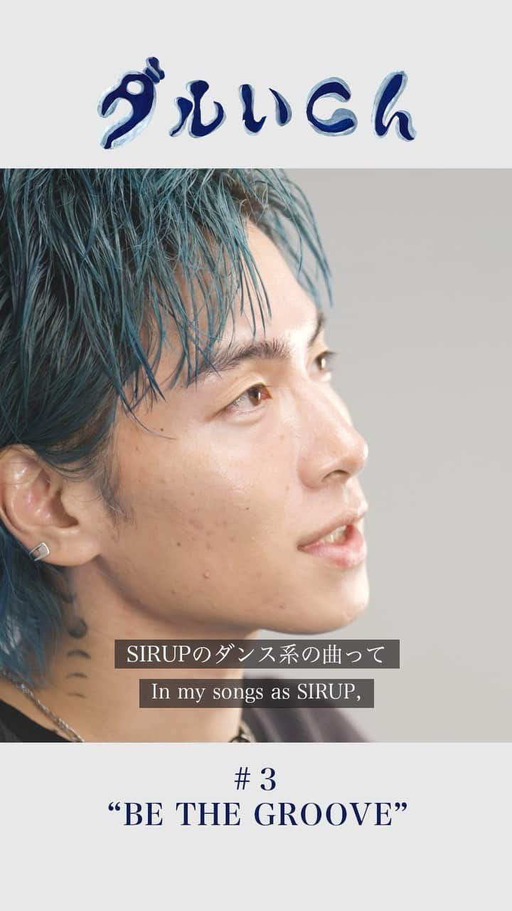 SIRUPのインスタグラム：「ダルいch #3 公開されました！  ・BE THE GROOVE (Prod. @mori_zentaro )  ダメ、絶対！  英訳 @daniel_takedaa   #ダルチャン #BLUEBLUREP #ブルブラEP #ダルいch」