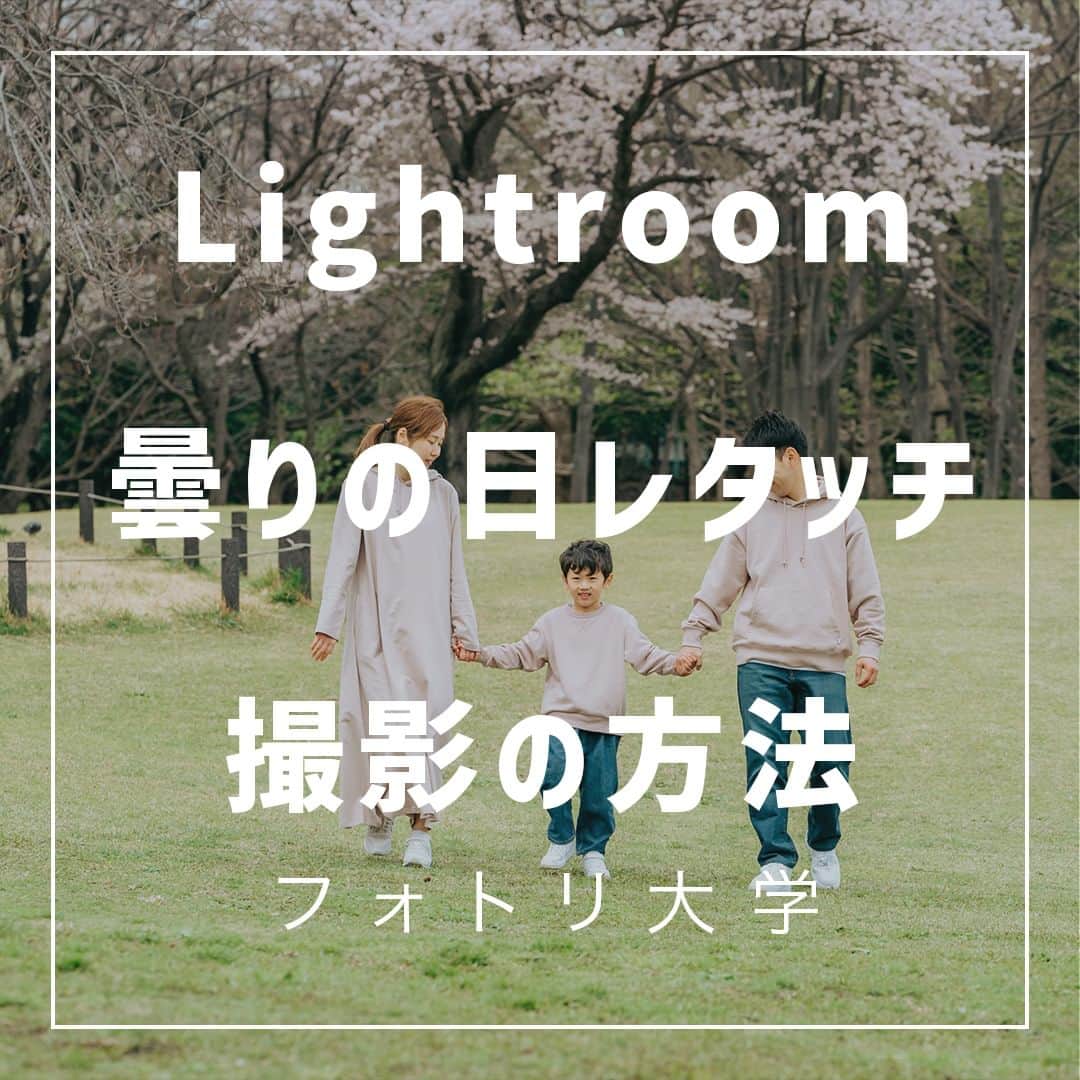 フォトリ Magazineのインスタグラム：「【Lightroom曇りレタッチ撮影方法】  こんにちはまるちゃんです！(@maruchangram4 ) 曇りの日は曇りの日でいいお写真が撮れるので、ぜひカ メラを持って 外に出てみましょう！ . 「参考になった！」と思った方は、いいね♡を押してい ただけると嬉しいです😍 . あとで参考にするときのために、投稿を保存しておくと 便利です♪ . . . 「何気ない日常の中で、元気をもらえる瞬間」が撮影で きたら #写真で明日をもっと楽しく のタグをつけて、お写真投稿 してね🙆‍♀️ 投稿してくださった方の中から、紹介させていただきま す✨  --------------------------* . 👩‍👩‍👧‍👧写真で明日をもっと楽しくするオンラインサロン「フ ォトリ大学」 人数限定のオンラインコミュニティです。みんなと繋がる 、写真が上達する、アットホームな場所です🙆‍♀️ . 💪カメラマン養成講座　フォトリ大学プロ 無料体験実施中！初心者からでも安心のパーソナルトレー ニングでぐんぐん上達 . 詳しくはURLから🙆‍♀️ --------------------------*.  #一眼レフ初心者 #カメラのある生活  #ファインダー越しの世界 #その瞬間に物語を  #何気ない瞬間を残したい #ig_japan #ママカメラ  #カメラ上手くなりたい #写真上手くなりたい  #ノスタルジーな瞬間を #カメラのある生活  #ポトレのセカイ #写真教室 #レタッチ練習中  #高校生カメラマン #photography  #写真撮ってる人と繋がりたい #カメラガールズ真好  #children_jp #kids_japan #写真加工  #写真好きな人と繋がりたい #関東ママ #おうち時間  #カメラママと繋がりたい #カメラ初心者　＃#レタッチ 講座 ＃#レタッチbeforeafter ＃#曇りの日レタッチ」