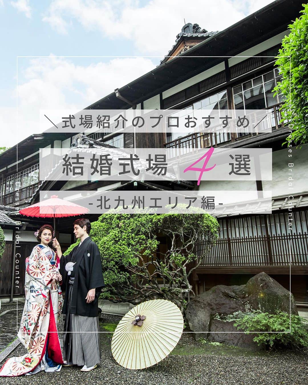 Dresses (ドレッシーズ)のインスタグラム：「←その他の投稿はこちらから  いつもたくさんのいいね・保存をありがとうございます😊  ＼式場紹介のプロおすすめ／ 結婚式場４選 -北九州エリア-  今回は、北九州エリアで結婚式場をおさがしのカップル必見！  Dressesコンシェルジュおすすめの会場をご紹介しました✨  他にも「こんな式場が知りたい！」 「結婚にまつわるこんな情報が欲しい！」など リクエストがあればお気軽にコメントお待ちしています♡  ___________________  Dressesブライダルカウンター  　　結婚準備に関わる ＼お役立ち情報を発信中／  ”ドレスと結婚式費用がおトクになる” ブライダルカウンターがお届けする 結婚準備情報メディアアカウント🕊  こんなあなたにオススメです💫  ✔︎結婚が決まりこれから準備を始める ✔︎楽しく結婚準備をすすめたい ✔︎おふたりらしい結婚式を叶えたい  お問合せ・ご来館予約は プロフィールの「連絡する」より 受け付けております💒  ▼その他のお役立ち情報はこちらから @dresses_weddings  __________ #北九州結婚式場 #北九州結婚式 #ドレッシーズブライダルカウンター #ドレッシーズ #ブライダルカウンター #結婚式場探し #式場探し #結婚式場見学 #式場見学 #結婚式場選び #式場選び #結婚準備 #結婚準備中 #式場紹介 #結婚式場紹介 #式場紹介 #結婚式準備レポ #結婚式準備レポ #福岡花嫁 #旧松本邸 #西日本工業倶楽部 #スティールハウス #thesteelhouse #アートホテル小倉ニュータガワ #マティルダスイート」