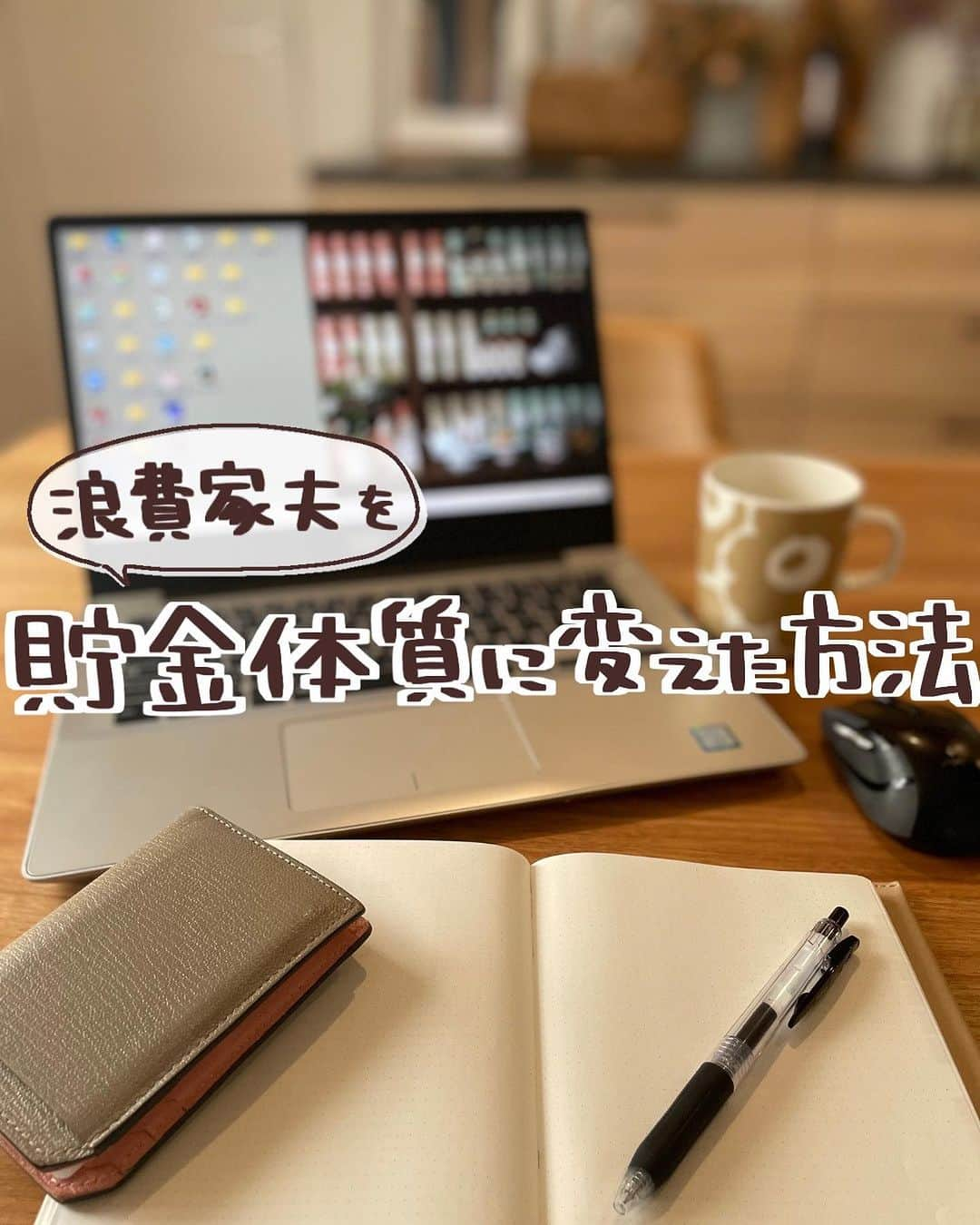 ゆきこのインスタグラム：「＼浪費家夫を叩き直した話／  7年前、長女が生まれたときに家計の見直しをスタートした我が家。  最初、私ばかり頑張ってて協力してくれない夫にイライラブチギレ👹⚡️  喧嘩も沢山して、離婚が頭によぎったことも何度もあったけど、人生のパートナーに夫を選んだのは私でもあるし、どうにか協力させねばと思い色々やってきました✊  特に効果抜群だったのがライフプランを作って将来のお金を見える化したとき✏︎  ただね、ライフプラン作るのまーじーで時間かかったから(経験済み)お金のプロにお願いするほうが断然良いよ🤣❤️  これから作りたい！家計見直したい！って人のために パシャって保険さんにお願いして、相談した方に【カフェギフト1000円分プレゼント】を企画してもらったから良かったら利用してみてね！←相談は対面でもオンライン面談でも対象です🙆🏻‍♀️💕  夫への説得材料にもなるし、数字で見せるのは効果抜群だから是非...!!!!  アプリはハイライトから飛べます→ @yuco55_   @pasha_hoken  #ライフプラン #教育費 #公的保障 #保険 #年金 #パシャって保険診断 #貯金 #家計管理」