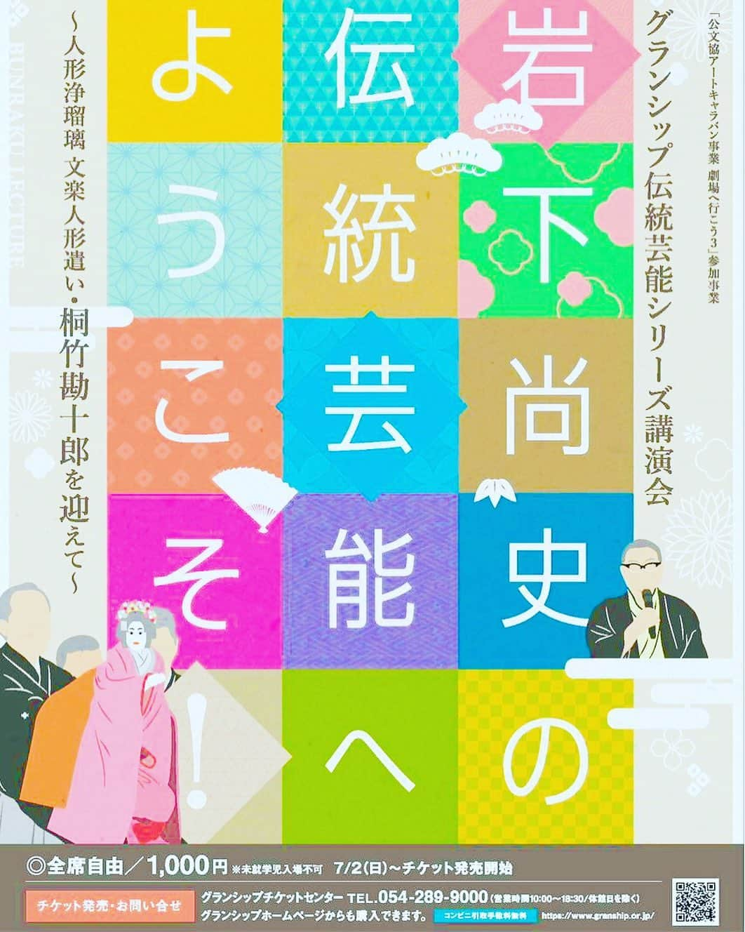 岩下尚史のインスタグラム：「. . もう何年になりますか、ながく靜岡県コンベンションアーツセンターが主催なさる、『岩下尚史の傳統藝能へようこそ』ですが、今年は秋立つ頃に開かれます。 . 毎回、能樂や文樂の第一人者に登壇して戴き、興味深い藝談を御披露願つて居りますが、此のたびは桐竹勘十郎氏をお迎へし、俳優とは異なる人形遣ひならではの心得や工夫など、裏も表も根掘り葉掘り伺ふつもりですから、御當地の方はもちろん、東海道新幹線の靜岡驛から乗り換へて一つ目のグランシップへ、何卒お出まし下さいます樣。 . 8月26日土曜、14時開演。 チケット（1,000円）は本日發賣です。 . #文楽 #人形浄瑠璃 #人形遣い #桐竹勘十郎  #グランシップ #静岡 #静岡県 #伝統芸能 #岩下尚史」