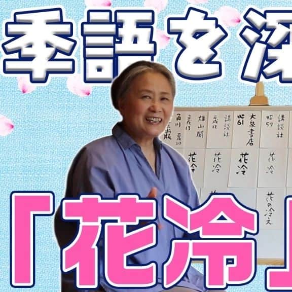 夏井いつきのインスタグラム：「【YouTube『夏井いつき俳句チャンネル』 季語深耕「花冷」】  ごめん、アップするの忘れてました！  ▼取り急ぎ。 https://youtu.be/RU0gGlxtLDM」