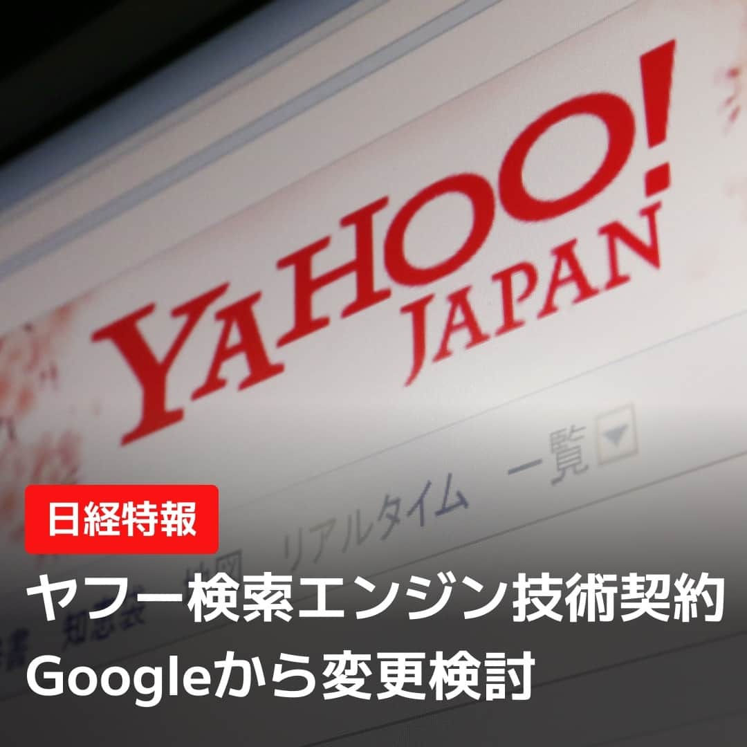 日本経済新聞社さんのインスタグラム写真 - (日本経済新聞社Instagram)「ヤフーが検索エンジンサービスを巡り、米グーグル関連企業から提供されている検索エンジン技術について他社への切り替えを検討していることが分かりました。グーグル側とのサービス提供契約は2025年3月末まで。契約更新の是非を判断するため、社内で「バケットテスト」と呼ばれる技術テストを始めました。⁠ ⁠ 詳細はプロフィールの linkin.bio/nikkei をタップ。⁠ 投稿一覧からコンテンツをご覧になれます。⁠ ⁠ ⁠ #日経電子版 #ニュース #Yahoo! #ヤフー #Google #グーグル #検索エンジン #バケットテスト」7月2日 22時00分 - nikkei