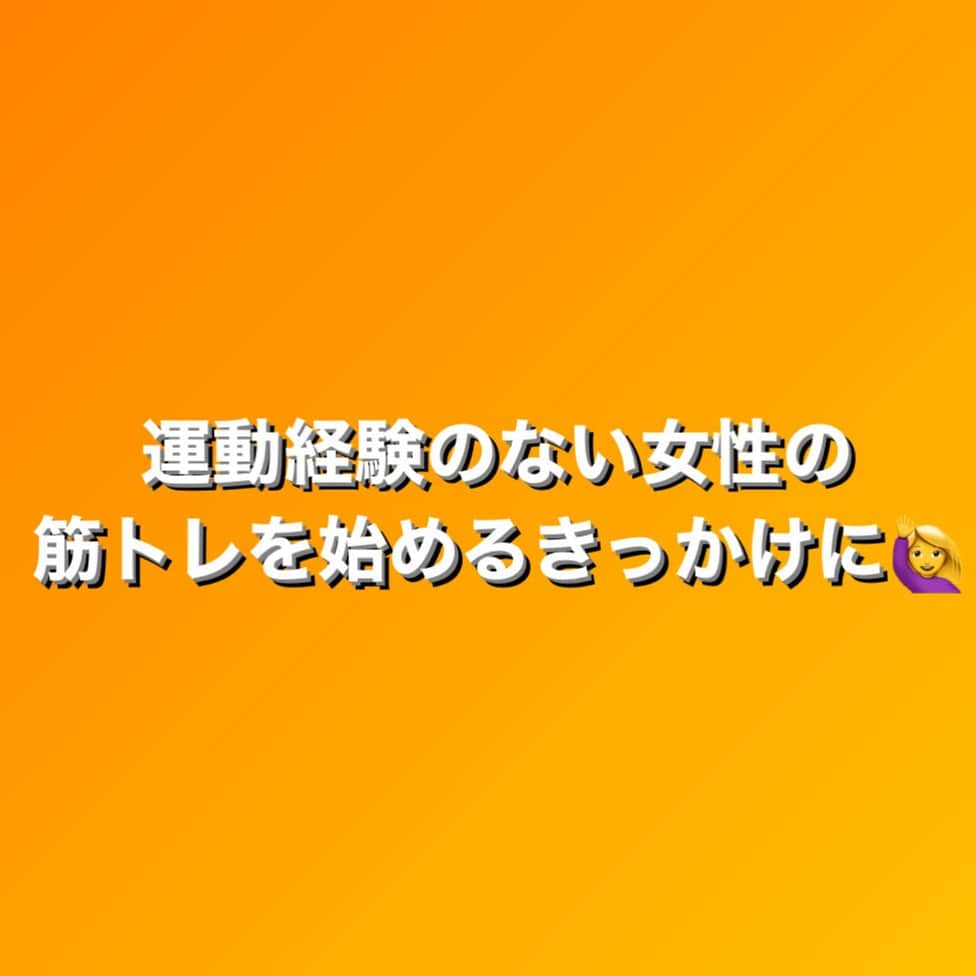 田中亜弥さんのインスタグラム写真 - (田中亜弥Instagram)「【女性トレーナーによる女性専用パーソナルトレーニング】  女性1人でも気軽に通えるトレーニングジムは増えたものの、  ・どんな筋トレをしたらいいのか分からない ・マシンの使い方、適切な重量や回数が分からない ・筋トレエリアは男性がいて入りづらい  等の理由で、結局筋トレよりもマシンで歩くことのほうが多くなっていませんか？  私も昔はそうでした🥲  当ジムでは、それぞれの運動レベルに合わせた適切な筋トレ方法(種目やフォーム、重量、回数等)を客観的に判断して指導しています。  また、女性特有の体の変化や不調についてもカウンセリングしながら指導することを重視しています。  運動経験のない女性の筋トレを始めるきっかけになれば嬉しいです☺️  #パーソナルトレーニング #パーソナルトレーニングジム #パーソナルジム #女性専用ジム  #女性専用パーソナルジム  #女性専用パーソナルトレーニング  #女性専門 #女性専門パーソナルトレーナー  #女性トレーナー  #筋トレ初心者  #運動経験なしでも大丈夫  #体を動かす #始めるきっかけ  #ダイエット #ボディメイク #フィットネス #筋トレ #吉祥寺 #吉祥寺駅 #武蔵野市 #サマーキャンペーン #キャンペーン実施中」7月2日 22時15分 - tanakaaya81