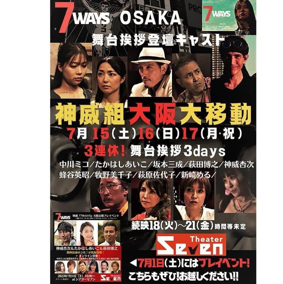 萩原佐代子さんのインスタグラム写真 - (萩原佐代子Instagram)「昨夜は神威組『7WAYS』大阪プレイベント❣️ 主演の中川ミコちゃんのお店アクトレスバー『ヒキワライ』控え室にてミコママとオンライン参加。（控え室 外はたまたま神威組サポーターのO氏の楽しいお誕生日会開催中でした。） 大阪のお客様のあたたかい空気感とミコママお店の空気感が繋がるような、楽しいプレイベント、シアターセブンさんにご来場のお客様、本当にありがとうございました。🙏あいちゃんのワンピース姿と素敵な笑顔、華やかでしたね❤️  『7WAYS』（95分） 上映と舞台挨拶 ⭐️7/15(土)・16(日)　18:00（～19:40） ⭐️7/17(月祝)　13:30（～15:10） 上記3日間、上映終了後、舞台挨拶＋サイン会 ⭐️7/18(火)～21(金)　19:00（～20:40）  #7WAYS #シアターセブン #大阪 #十三 #神威杏次監督」7月2日 22時30分 - hagiwarasayoko