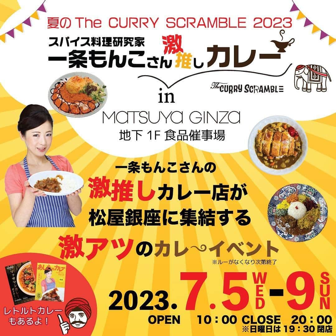 一条もんこさんのインスタグラム写真 - (一条もんこInstagram)「【松屋銀座カレーフェス（7/5〜7/9）】  いよいよ今週です‼︎ 出店店舗さんをご紹介します😊  7/5(水)7/6(木)限定  店名：こちら春日部市学校通り前カレー屋  商品名 ①「カルダモン香る鰹出汁と塩昆布のペッパージンジャーポークキーマ　国産レモンのアチャールと共に」  濃厚な鰹出汁と昆布の和風出汁テイストながらブラックペッパーと生姜で刺激を加えました。 国産レモンのアチャールでさっぱり味変でどうぞ♪  ②「良ちゃんの自家製味噌と３年長期熟成醤油で煮込む鯖カレー　梅干しとマンゴーのアチャール添え」  焼いた鯖を手でほぐし、春日部産の味噌と長期熟成醤油、鯖専用日本酒・「SABA de 酒」で煮込んだキーマタイプのカレーで旨味抜群！梅干しのアチャールがベストマッチです♪  発酵食品を使用した和風テイストのスパイスカレーは身体にも美容にも良さそう💕 数に限りがありますのでお早めのご来店をおすすめします🥹 #松屋銀座#カレーフェス#こちら春日部市学校通り前カレー屋#出店#カレースクランブル#銀座#カレー催事#地下1階#カレー#curry#スパイスカレー#キーマカレー#鯖カレー#ポークカレー#和風カレー#スパイス#スパイス料理#アチャール#一条もんこ」7月2日 22時54分 - monko1215