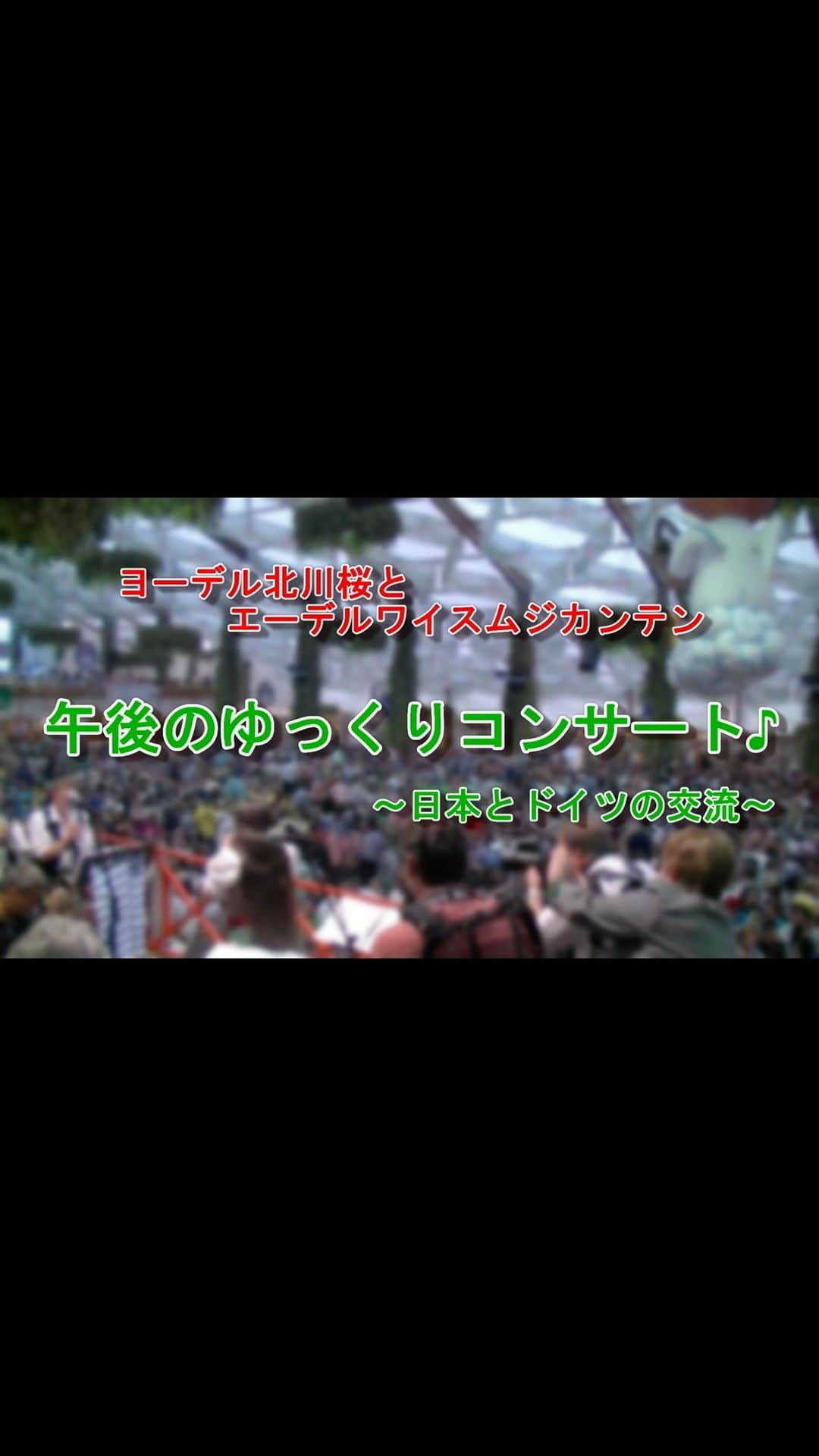 北川桜のインスタグラム：「ヨーデル北川桜とエーデルワイスムジカンテン 午後のゆっくりコンサート♪~日本とドイツの交流~  半分強は、懐かしい日本の歌をヨーデルで歌っちゃいます。という企画。ドイツの本物のヨーデルも入ります♪  ♪イメージ動画♪ https://youtu.be/O3LGGoLkrBk  ARなど！！楽しい演出盛りだくさん！ 港区の方は無料です♪  7/5水  7/26水  8/2水 15時~ ドイツ&オーストリア カフェレストラン Mahlzeit 東京都港区赤坂７丁目５−５６ ドイツ文化会館  リアル公演：2500円 リアルタイムフル配信：2500円 アーカイブ：2000円  90歳以上の方：リアル公演・配信　全5円 ★★港区民：リアル公演・配信　全無料 ※税抜価格  ★簡単日本語と3か国語（英語・韓国語・ドイツ語）の同時翻訳字幕が　リアル公演・オンラインともにつきます！  詳細ページ https://netgekijou.amebaownd.com/posts/43953266  #ヨーデル #北川桜 #ドイツ語 #アルプス音楽 #ドイツ #スイス #オーストリア #日本 #夏 #港区 #マールツァイト #AR #配信 #字幕 #同時翻訳 #異文化交流 #国際交流 #アルプス」