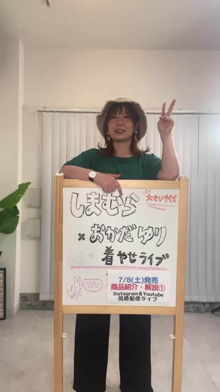おかだゆりのインスタグラム：「.  7月8日(土) 全国のファッションセンターしまむらで発売✨  しまむら×おかだゆり アイテムの紹介＆着まわしのライブです♪♪♪  ☑️二の腕が太いのを隠したい!! ☑️お腹周りをカバーしたい!! ☑️背中の段々肉をカバーしたい!! ☑️あえて肩幅を"つくる"と小顔に見える!? ☑️相性が良いコーディネートと悪いコーディネート  etc...  今日もフォロワーさんとワイワイガヤガヤ 楽しくライブしましたとさ！  明日も19:00〜 インスタライブしますので よろしくっっっ✌️✌️✌️  . . .  #pr #しまむら #しまむらコーデ #大きいサイズ #プラスサイズ #カジュアルコーデ #大人カジュアル #楽ちんコーデ #ママコーデ #きれいめカジュアル #着まわしコーデ #着痩せ #着痩せコーデ #細見え #レディースコーデ #tシャツコーデ #プリーツパンツ #サンダルコーデ #帽子コーデ」