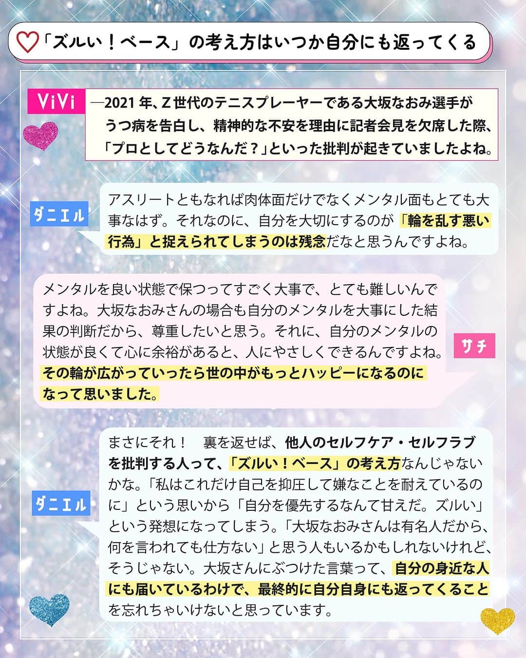 ViViさんのインスタグラム写真 - (ViViInstagram)「自分を守るために役立つ「セルフラブ」ってみんな知ってる？  セルフラブ＝自分を愛して大切にすること！ 社会を生き抜く中で 自分を守るために役立つ 大切な考え方☝️💖  自分のためにやってるつもりの 「自分磨き」や「自分へのご褒美」のはずが いつの間にか、 自分を追い込むことに繋がって しんどい気持ちになることはない😢？  そんな時こそ思い出してほしい言葉が みんなと世代の近い 竹田ダニエルさんと我らがサチの2人の インタビューに詰まっていたのでまとめました✍️  耳にすることは増えてきたけど、 どんなふうに考えたら身につくか いまいち分からないって人は ぜひ保存して読み返してね☺️  Part1はメンタルを守るための基本的な考え方、 Part2は無理なダイエット&整形で 自分を傷つけないための考え方をまとめたよ😘  2人のインタビューのフルver.は NET ViViで読めるので もっと知りたい！という人は ストーリーズ&ハイライトへ🫧  #vivi #viviモデル #藤井サチ #セルフラブ #セルフケア  #自己肯定感アップ #エンパワメント #メンタルヘルス #vivi学び #竹田ダニエル #Z世代 #世界と私のAtoZ #メンタルケア #メンタルトレーニング #インタビュー #考え方を学ぶ #考え方次第 #整形 #ダイエット #viviセルフラブ」7月2日 23時28分 - vivi_mag_official