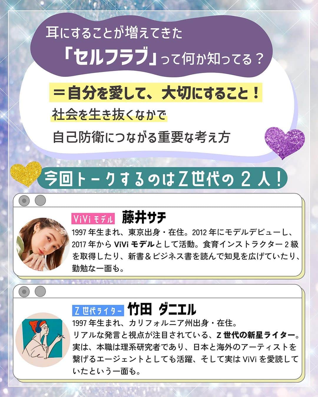 ViViさんのインスタグラム写真 - (ViViInstagram)「自分を守るために役立つ「セルフラブ」ってみんな知ってる？  セルフラブ＝自分を愛して大切にすること！ 社会を生き抜く中で 自分を守るために役立つ 大切な考え方☝️💖  自分のためにやってるつもりの 「自分磨き」や「自分へのご褒美」のはずが いつの間にか、 自分を追い込むことに繋がって しんどい気持ちになることはない😢？  そんな時こそ思い出してほしい言葉が みんなと世代の近い 竹田ダニエルさんと我らがサチの2人の インタビューに詰まっていたのでまとめました✍️  耳にすることは増えてきたけど、 どんなふうに考えたら身につくか いまいち分からないって人は ぜひ保存して読み返してね☺️  Part1はメンタルを守るための基本的な考え方、 Part2は無理なダイエット&整形で 自分を傷つけないための考え方をまとめたよ😘  2人のインタビューのフルver.は NET ViViで読めるので もっと知りたい！という人は ストーリーズ&ハイライトへ🫧  #vivi #viviモデル #藤井サチ #セルフラブ #セルフケア  #自己肯定感アップ #エンパワメント #メンタルヘルス #vivi学び #竹田ダニエル #Z世代 #世界と私のAtoZ #メンタルケア #メンタルトレーニング #インタビュー #考え方を学ぶ #考え方次第 #整形 #ダイエット #viviセルフラブ」7月2日 23時28分 - vivi_mag_official