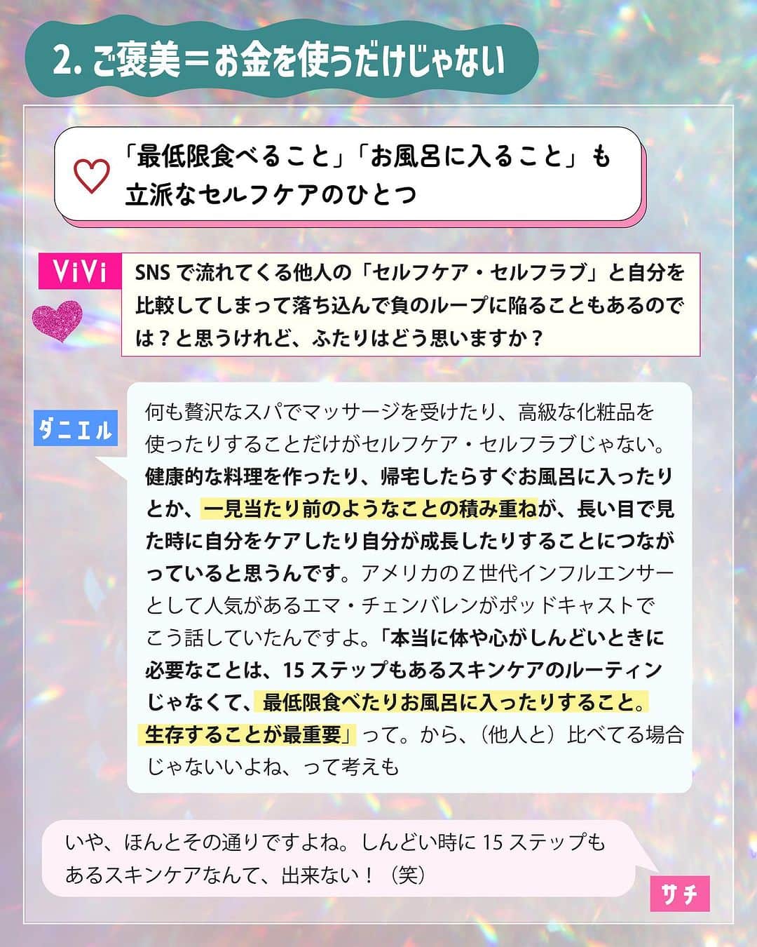 ViViさんのインスタグラム写真 - (ViViInstagram)「自分を守るために役立つ「セルフラブ」ってみんな知ってる？  セルフラブ＝自分を愛して大切にすること！ 社会を生き抜く中で 自分を守るために役立つ 大切な考え方☝️💖  自分のためにやってるつもりの 「自分磨き」や「自分へのご褒美」のはずが いつの間にか、 自分を追い込むことに繋がって しんどい気持ちになることはない😢？  そんな時こそ思い出してほしい言葉が みんなと世代の近い 竹田ダニエルさんと我らがサチの2人の インタビューに詰まっていたのでまとめました✍️  耳にすることは増えてきたけど、 どんなふうに考えたら身につくか いまいち分からないって人は ぜひ保存して読み返してね☺️  Part1はメンタルを守るための基本的な考え方、 Part2は無理なダイエット&整形で 自分を傷つけないための考え方をまとめたよ😘  2人のインタビューのフルver.は NET ViViで読めるので もっと知りたい！という人は ストーリーズ&ハイライトへ🫧  #vivi #viviモデル #藤井サチ #セルフラブ #セルフケア  #自己肯定感アップ #エンパワメント #メンタルヘルス #vivi学び #竹田ダニエル #Z世代 #世界と私のAtoZ #メンタルケア #メンタルトレーニング #インタビュー #考え方を学ぶ #考え方次第 #整形 #ダイエット #viviセルフラブ」7月2日 23時28分 - vivi_mag_official
