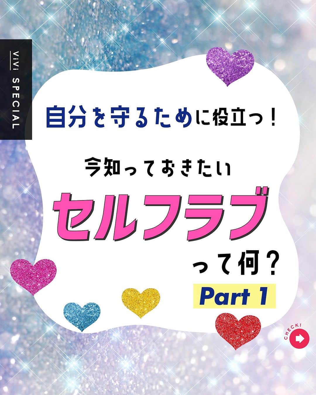 ViViさんのインスタグラム写真 - (ViViInstagram)「自分を守るために役立つ「セルフラブ」ってみんな知ってる？  セルフラブ＝自分を愛して大切にすること！ 社会を生き抜く中で 自分を守るために役立つ 大切な考え方☝️💖  自分のためにやってるつもりの 「自分磨き」や「自分へのご褒美」のはずが いつの間にか、 自分を追い込むことに繋がって しんどい気持ちになることはない😢？  そんな時こそ思い出してほしい言葉が みんなと世代の近い 竹田ダニエルさんと我らがサチの2人の インタビューに詰まっていたのでまとめました✍️  耳にすることは増えてきたけど、 どんなふうに考えたら身につくか いまいち分からないって人は ぜひ保存して読み返してね☺️  Part1はメンタルを守るための基本的な考え方、 Part2は無理なダイエット&整形で 自分を傷つけないための考え方をまとめたよ😘  2人のインタビューのフルver.は NET ViViで読めるので もっと知りたい！という人は ストーリーズ&ハイライトへ🫧  #vivi #viviモデル #藤井サチ #セルフラブ #セルフケア  #自己肯定感アップ #エンパワメント #メンタルヘルス #vivi学び #竹田ダニエル #Z世代 #世界と私のAtoZ #メンタルケア #メンタルトレーニング #インタビュー #考え方を学ぶ #考え方次第 #整形 #ダイエット #viviセルフラブ」7月2日 23時28分 - vivi_mag_official