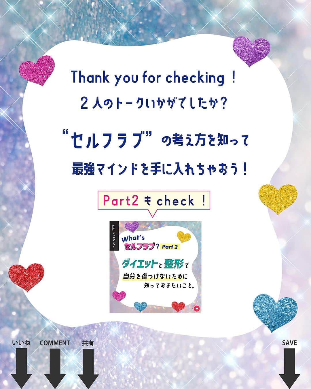 ViViさんのインスタグラム写真 - (ViViInstagram)「自分を守るために役立つ「セルフラブ」ってみんな知ってる？  セルフラブ＝自分を愛して大切にすること！ 社会を生き抜く中で 自分を守るために役立つ 大切な考え方☝️💖  自分のためにやってるつもりの 「自分磨き」や「自分へのご褒美」のはずが いつの間にか、 自分を追い込むことに繋がって しんどい気持ちになることはない😢？  そんな時こそ思い出してほしい言葉が みんなと世代の近い 竹田ダニエルさんと我らがサチの2人の インタビューに詰まっていたのでまとめました✍️  耳にすることは増えてきたけど、 どんなふうに考えたら身につくか いまいち分からないって人は ぜひ保存して読み返してね☺️  Part1はメンタルを守るための基本的な考え方、 Part2は無理なダイエット&整形で 自分を傷つけないための考え方をまとめたよ😘  2人のインタビューのフルver.は NET ViViで読めるので もっと知りたい！という人は ストーリーズ&ハイライトへ🫧  #vivi #viviモデル #藤井サチ #セルフラブ #セルフケア  #自己肯定感アップ #エンパワメント #メンタルヘルス #vivi学び #竹田ダニエル #Z世代 #世界と私のAtoZ #メンタルケア #メンタルトレーニング #インタビュー #考え方を学ぶ #考え方次第 #整形 #ダイエット #viviセルフラブ」7月2日 23時28分 - vivi_mag_official