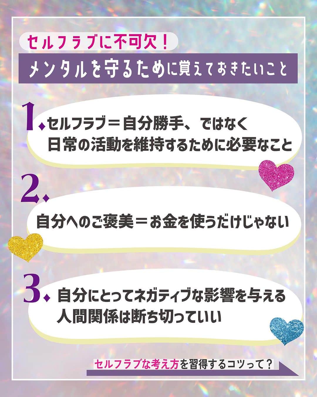 ViViさんのインスタグラム写真 - (ViViInstagram)「自分を守るために役立つ「セルフラブ」ってみんな知ってる？  セルフラブ＝自分を愛して大切にすること！ 社会を生き抜く中で 自分を守るために役立つ 大切な考え方☝️💖  自分のためにやってるつもりの 「自分磨き」や「自分へのご褒美」のはずが いつの間にか、 自分を追い込むことに繋がって しんどい気持ちになることはない😢？  そんな時こそ思い出してほしい言葉が みんなと世代の近い 竹田ダニエルさんと我らがサチの2人の インタビューに詰まっていたのでまとめました✍️  耳にすることは増えてきたけど、 どんなふうに考えたら身につくか いまいち分からないって人は ぜひ保存して読み返してね☺️  Part1はメンタルを守るための基本的な考え方、 Part2は無理なダイエット&整形で 自分を傷つけないための考え方をまとめたよ😘  2人のインタビューのフルver.は NET ViViで読めるので もっと知りたい！という人は ストーリーズ&ハイライトへ🫧  #vivi #viviモデル #藤井サチ #セルフラブ #セルフケア  #自己肯定感アップ #エンパワメント #メンタルヘルス #vivi学び #竹田ダニエル #Z世代 #世界と私のAtoZ #メンタルケア #メンタルトレーニング #インタビュー #考え方を学ぶ #考え方次第 #整形 #ダイエット #viviセルフラブ」7月2日 23時28分 - vivi_mag_official