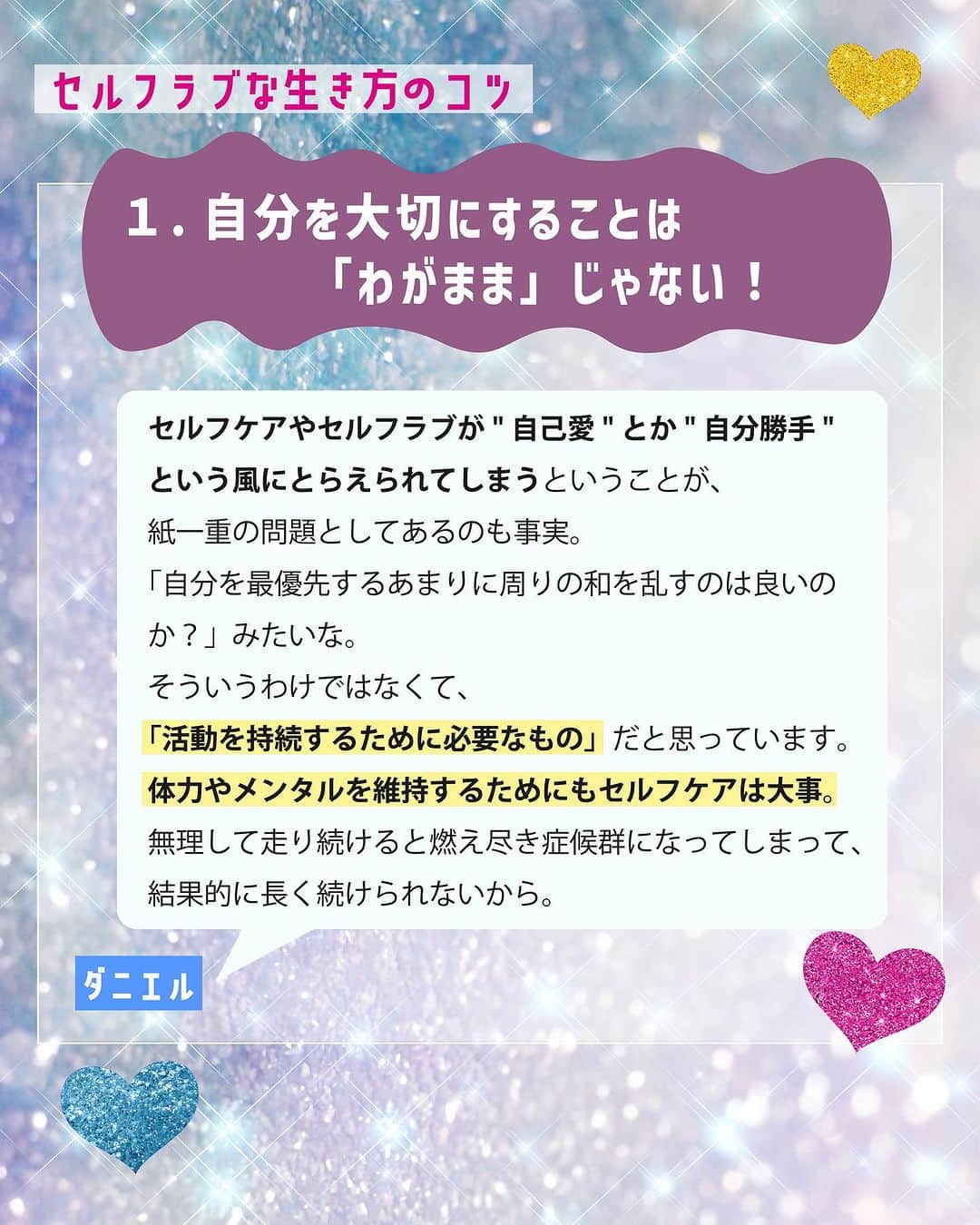ViViさんのインスタグラム写真 - (ViViInstagram)「自分を守るために役立つ「セルフラブ」ってみんな知ってる？  セルフラブ＝自分を愛して大切にすること！ 社会を生き抜く中で 自分を守るために役立つ 大切な考え方☝️💖  自分のためにやってるつもりの 「自分磨き」や「自分へのご褒美」のはずが いつの間にか、 自分を追い込むことに繋がって しんどい気持ちになることはない😢？  そんな時こそ思い出してほしい言葉が みんなと世代の近い 竹田ダニエルさんと我らがサチの2人の インタビューに詰まっていたのでまとめました✍️  耳にすることは増えてきたけど、 どんなふうに考えたら身につくか いまいち分からないって人は ぜひ保存して読み返してね☺️  Part1はメンタルを守るための基本的な考え方、 Part2は無理なダイエット&整形で 自分を傷つけないための考え方をまとめたよ😘  2人のインタビューのフルver.は NET ViViで読めるので もっと知りたい！という人は ストーリーズ&ハイライトへ🫧  #vivi #viviモデル #藤井サチ #セルフラブ #セルフケア  #自己肯定感アップ #エンパワメント #メンタルヘルス #vivi学び #竹田ダニエル #Z世代 #世界と私のAtoZ #メンタルケア #メンタルトレーニング #インタビュー #考え方を学ぶ #考え方次第 #整形 #ダイエット #viviセルフラブ」7月2日 23時28分 - vivi_mag_official
