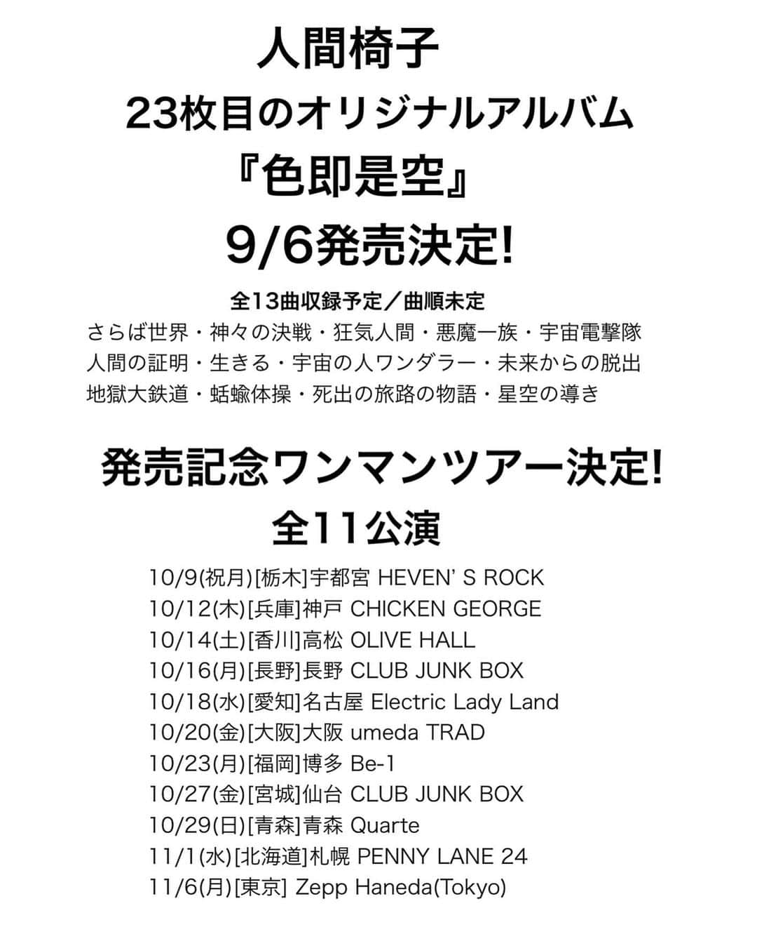 人間椅子のインスタグラム：「23枚目のオリジナルアルバム「色即是空」9/6発売決定！ 発売記念ワンマンツアー決定！  2年振り23枚目のオリジナルアルバム。  『色即是空』 2023年9月6日（水）発売 初回限定盤3,700円（税込み）（TKCA-75172） 通常盤3,000円（税込み）（TKCA-75173）  全13曲収録予定／曲順未定 さらば世界・神々の決戦・狂気人間・悪魔一族・宇宙電撃隊 人間の証明・生きる・宇宙の人ワンダラー・未来からの脱出 地獄大鉄道・蛞蝓体操・死出の旅路の物語・星空の導き   発売記念ワンマンツアー（全11公演）  ・10/9(祝月)[栃木]宇都宮HEAVEN’S ROCK  ・10/12(木)[兵庫]神戸CHICKEN GEORGE  ・10/14(土)[香川]高松OLIVE HALL  ・10/16(月)[長野]長野CLUB JUNK BOX  ・10/18(水)[愛知]名古屋Electric Lady Land  ・10/20(金)[大阪]大阪umeda TRAD  ・10/23(月)[福岡]博多Be-1  ・10/27(金)[宮城]仙台CLUB JUNK BOX  ・10/29(日)[青森]青森Quarter ・11/1(水)[北海道]札幌PENNY LANE 24  ・11/6(月)[東京]Zepp Haneda(Tokyo)」