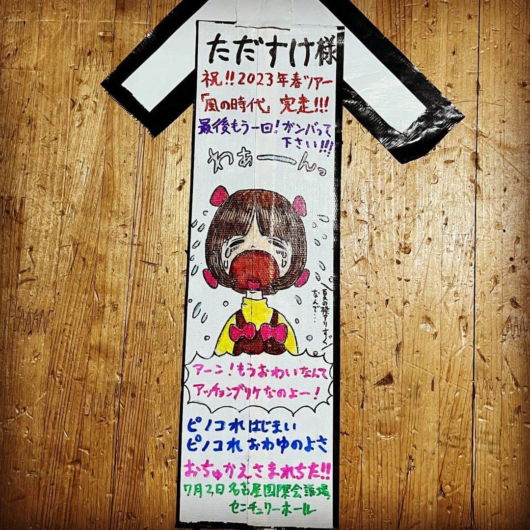 ただすけのインスタグラム：「時代はピノコれ始まいピノコれ終わゆのよさ‼️ #thealfee #名古屋センチュリーホール #無事終了 #風の時代 #シリーズ動線案内  自分にとって大きな大きな大きな区切りとなる１日になりました☺️ とても良い本番を終えることが出来ました、ありがとうございました✨」