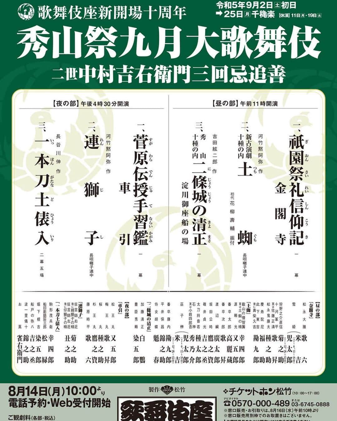 中村歌昇 のインスタグラム：「九月。秀山祭。三回忌追善。 おじ様に教えて頂いた梅王丸を、歌舞伎座で、秀山祭で、播磨屋として、そしてこの時にさせて頂けること。この上ない喜びです。ありがとうございます。 今できるすべてを必ず出し切ります。 また、子供達二人とも土蜘に出させて頂きます。これも感謝しかありません。 家族共に精一杯勤めます。 昼の部も夜の部も是非劇場にお越し下さい！ また、宣伝のほど宜しくお願い致します！ 9月2日初日です。  #秀山祭 #二世中村吉右衛門三回忌追善 #歌舞伎座 #車引 #梅王丸 #大好きなお役 #土蜘 #兄弟 #中村種太郎 #中村秀乃介 #播磨屋 #中村歌昇」