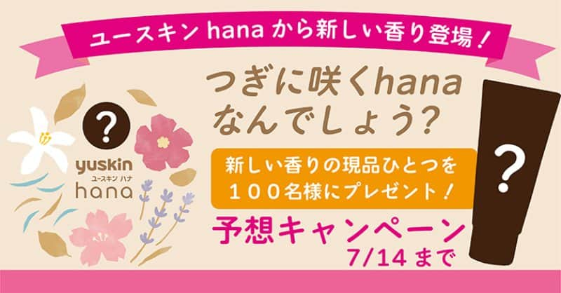 ユースキン製薬さんのインスタグラム写真 - (ユースキン製薬Instagram)「＼#つぎに咲くhana なんでしょう？／  2023年8月、#ユースキンhana に待望の新しい香りのハンドクリームが登場✨  新しい香りはなんの香り？ Twitterでは、現品プレゼントキャンペーンを実施中！ リンクをクリックして、キャンペーンをチェック✔️  https://twitter.com/yuskin_jp/status/1675670944252321792?s=46&t=5tl2FA7F6a70zX5BXhwGQg  💐応募は7/14(金)まで #ユースキン #キャンペーン」7月3日 10時01分 - yuskin_jp