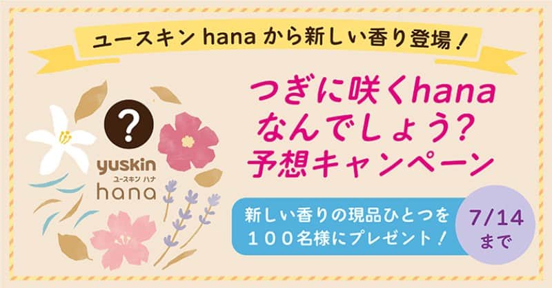 ユースキン製薬さんのインスタグラム写真 - (ユースキン製薬Instagram)「＼#つぎに咲くhana なんでしょう？／  2023年8月、#ユースキンhana に待望の新しい香りのハンドクリームが登場✨  新しい香りはなんの香り？ Twitterでは、現品プレゼントキャンペーンを実施中！ リンクをクリックして、キャンペーンをチェック✔️  https://twitter.com/yuskin_jp/status/1675670944252321792?s=46&t=5tl2FA7F6a70zX5BXhwGQg  💐応募は7/14(金)まで #ユースキン #キャンペーン」7月3日 10時01分 - yuskin_jp