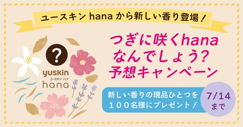 ユースキン製薬のインスタグラム：「＼#つぎに咲くhana なんでしょう？／  2023年8月、#ユースキンhana に待望の新しい香りのハンドクリームが登場✨  新しい香りはなんの香り？ Twitterでは、現品プレゼントキャンペーンを実施中！ リンクをクリックして、キャンペーンをチェック✔️  https://twitter.com/yuskin_jp/status/1675670944252321792?s=46&t=5tl2FA7F6a70zX5BXhwGQg  💐応募は7/14(金)まで #ユースキン #キャンペーン」