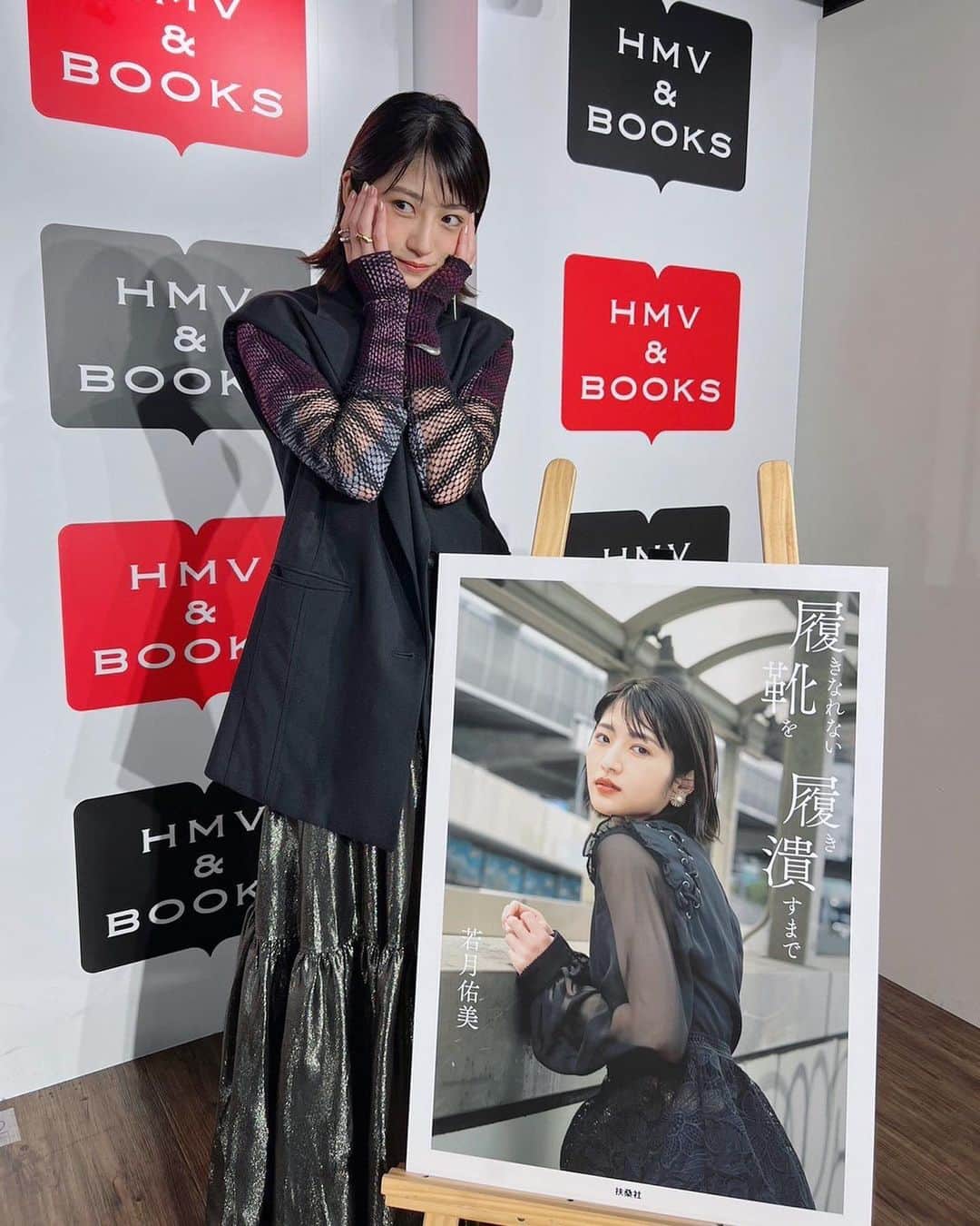 若月佑美のインスタグラム：「. IN東京！！ 東京はトークショーもありました☺️ こちらも愛を込めて ありがとうございました。 東京は懐かしい方が沢山いらしてくださったり、小学生中学生の時に好きで漸く自分で会いにこれる年齢になったのできましたって言って下さる方も沢山いて幸せだったなぁ。 改めて 今回どちらの会場 めちゃくちゃ楽しかった。 元気を貰いました。 今回お会い出来なかった方がまだまだ 沢山いらっしゃると思うので、 また絶対お会い出来るように 若月佑美はお仕事頑張ります！！ 待っててね☺︎ . 引き続き、#履きなれない靴を履き潰すまで を是非よろしくお願いします。 . #沢山の方に見てもらえますように  #若月佑美」