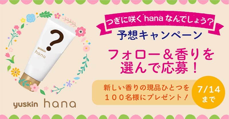 ユースキン製薬さんのインスタグラム写真 - (ユースキン製薬Instagram)「＼#つぎに咲くhana なんでしょう？／  2023年8月、#ユースキンhana に待望の新しい香りのハンドクリームが登場✨  新しい香りはなんの香り？ Twitterでは、現品プレゼントキャンペーンを実施中！ リンクをクリックして、キャンペーンをチェック✔️  https://twitter.com/yuskin_jp/status/1675670944252321792?s=46&t=5tl2FA7F6a70zX5BXhwGQg  💐応募は7/14(金)まで #ユースキン #キャンペーン」7月3日 11時03分 - yuskin_jp