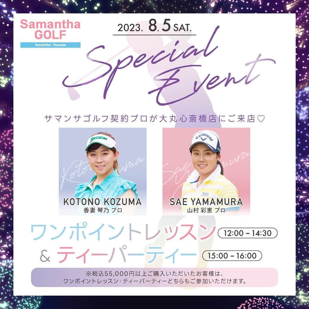 山村彩恵さんのインスタグラム写真 - (山村彩恵Instagram)「🎀 Special Event サマンサゴルフ契約プロが心斎橋大丸店に 来店することが決定しました！！！  8月5日(土)  ①12:00-14:30  ワンポイントレッスン ②15:00-16:00  ティーパーティー  -----------------------------------------------  ①ワンポイントレッスン  7/3(月)-8/5(土)11時30分までの期間中 税込33000円以上ご購入して頂いた 先着20名様をご招待⛳️✨  ②契約プロとのティーパーティー  7/3(月)-8/5(土)12:00までの期間中 税込22000円以上ご購入して頂いた 先着14名様をご招待☕️✨  ※詳しくは、サマンサタバサUNDER25&No.7 心斎橋大丸店の スタッフにお尋ねください😊  当日、皆さまに お会いできることを楽しみにしています😉🎀  #samanthagolf  #samanthathavasaunder25  #samanthathavasano7  #ゴルフイベント  #golf  #event」7月3日 11時15分 - saensa629