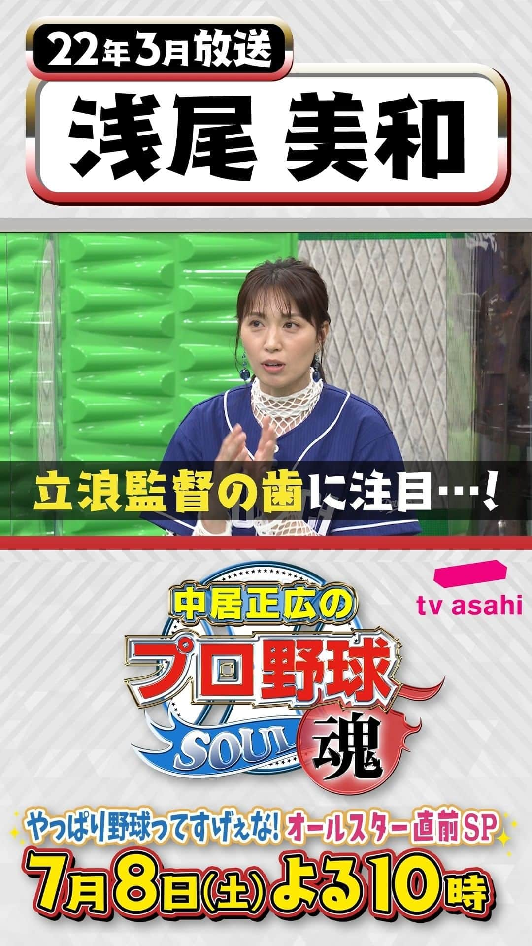 テレビ朝日野球のインスタグラム：「#中居正広のプロ野球魂  7月8日(土)よる10時 テレビ朝日系列で放送📺  ＼笑撃名シーンプレイバック⌛第8弾／  22年3月放送 #中日 ファン代表 #浅尾美和 さん💙  新庄監督に負けてない…？！✨ 立浪監督の歯に注目…！😄  あすからは… 収録後の出演者コメントを公開する予定です⚾  #中居正広 #プロ野球魂」