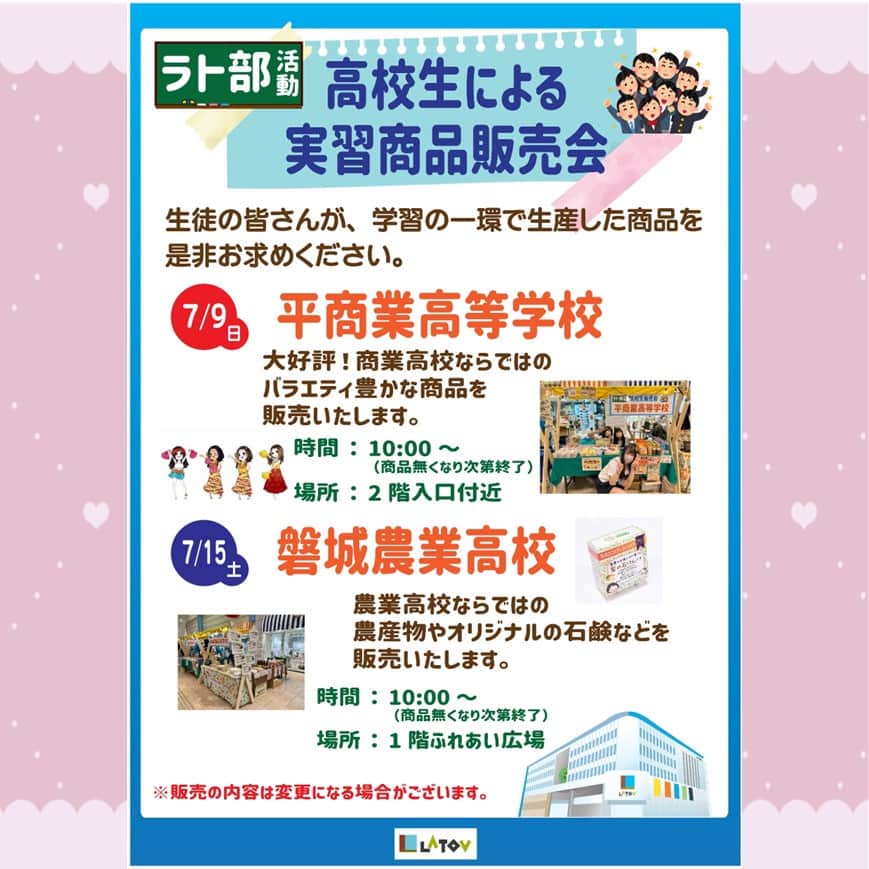 LATOV_ラトブ のインスタグラム：「🏫👩‍🎓高校生による実習商品販売会を開催します！  7月9日(日)10時からラトブ2階特設会場にて、 平商業高等学校の生徒さんが、 7月15日(土)１０時からは1階ふれあい広場にて 磐城農業高等学校の生徒さんが、 商品販売会を行います🥰  オリジナリティあふれる商品を、 この機会にぜひお買い求め下さい♬🥗🍩  なくなり次第終了なのでお早めにご来館ください！  #いわき市　#ラトブ　#latov　#平商業高等学校　#磐城農業高等学校」