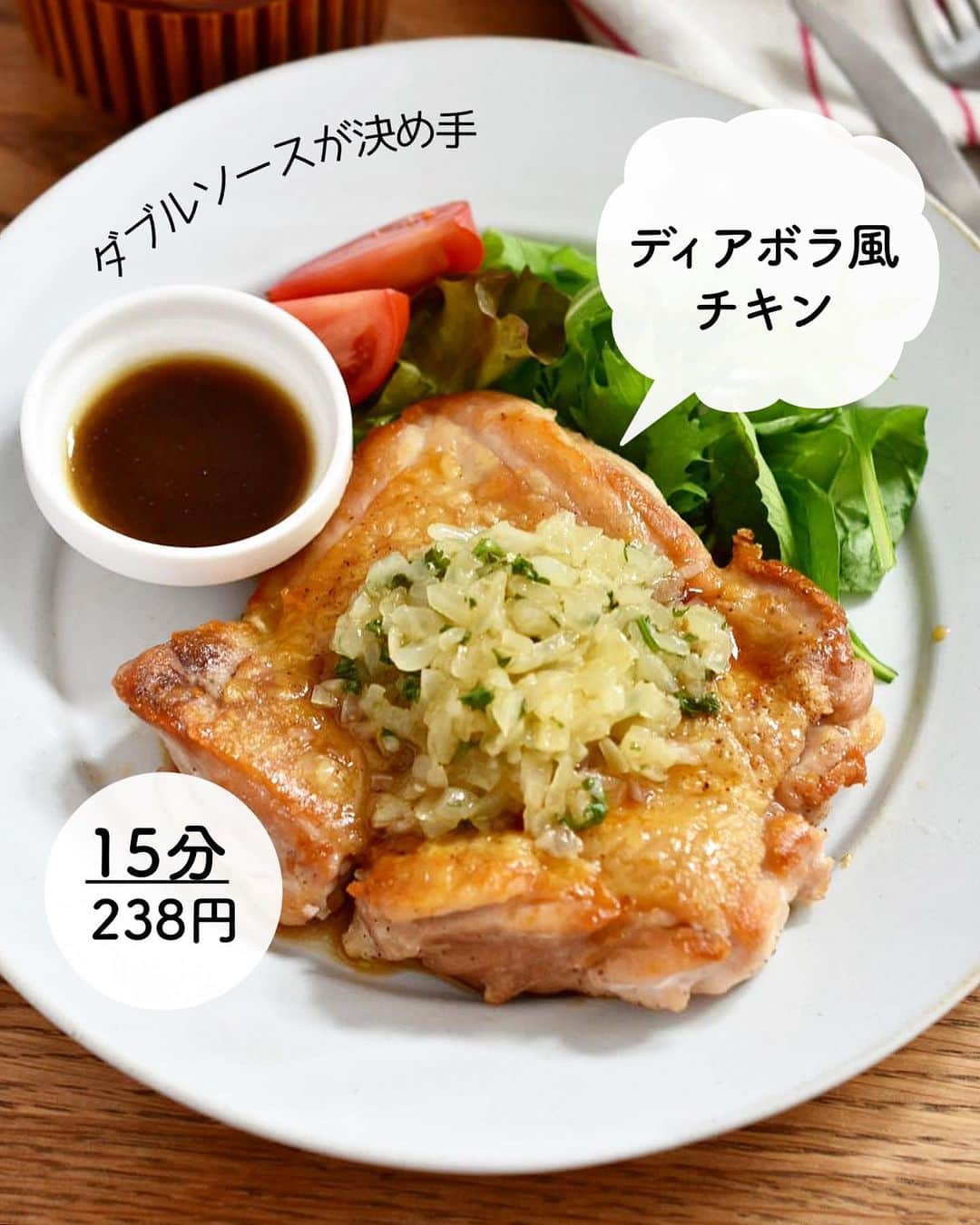 長田知恵のインスタグラム：「（レシピ）#スワイプレシピ ＿＿＿＿＿＿＿＿＿＿＿＿＿＿＿＿＿＿＿＿＿ あのお店の味をアレンジ♪ ダブルソースが決め手！ #ディアボラ風チキンt ￣￣￣￣￣￣￣￣￣￣￣￣￣￣￣￣￣￣￣￣￣ ⁡ おはようございます。 今朝は昨日のリール動画のレシピです^ ^ たっぷりの玉ねぎソースで食べると すごく美味しいので ぜひ、お試しくださいませ♪ ⁡ ⁡ ⁡ ↓↓ ⁡ 某ファミレスの味を 私流にアレンジしてみました^ ^ ソースを2種類作るので 少し手間ですが 　\ ダブルソースが決め手 / となっていますので 良かったら作ってみて下さい😊 ⁡ めちゃくちゃ美味しいと思ってます✨ ⁡ ⁡ ⁡ ＿＿＿＿＿＿＿＿＿＿＿＿＿＿＿＿＿＿＿＿＿ 時間：15分 分量：2人分 食材費：238円(１人分） ⁡ (材料) 鶏もも肉…小２枚(400g) 塩、こしょう…各少々 玉ねぎ…1/2個 パセリ…少量(大さじ1分) ◎しょうゆ、みりん、水…各大さじ1 ◎砂糖、ウスターソース…各小さじ1 バター…5g オリーブオイル…大さじ1.5 ●レモン汁…大さじ1 ●塩…小さじ1/4 ●すりおろしにんにく…小さじ1 ⁡ (作り方) ❶鶏肉は分厚い部分を開き塩、こしょうをふる。玉ねぎはみじん切り、パセリは細かく刻む ❷フライパンを中火で熱し、鶏肉の皮目を下にして並べる。ヘラで押さえながら、６分ほど焼きこんがり色づいたら裏返して4分焼く。焼けたら器に盛る。 ❸焼いている間に耐熱容器に◎を入れ、電子レンジ600wで1分加熱し、バターを加えて混ぜ溶かす。 ❹鶏肉が焼けたら汚れを拭き取り、オリーブオイルと玉ねぎを入れ2分ほど炒める。器に取り出し、●とパセリ加えてマリネする。 ❺チキンに④を乗せ、③をかける。 ＿＿＿＿＿＿＿＿＿＿＿＿＿＿＿＿＿＿＿＿＿ ⁡ （ポイント） ●玉ねぎは少し食感が残る程度に炒める ●レモン汁なければ、お酢小さじ2 で代用可 ●ナンプラーがあれば③のガルムソースに少し入れても🙆‍♀️ ＿＿＿＿＿＿＿＿＿＿＿＿＿＿＿＿＿＿＿＿＿ ⁡ 🛍買い物メモ🛍  　◎鶏もも肉400g…424円 　◎玉ねぎ1/2個…52円 ⁡ 　　　　　　　　　　　合計476円(2人分) ⁡ ＊参考価格。季節や購入先により変動。 ⁡ ＿＿＿＿＿＿＿＿＿＿＿＿＿＿＿＿＿＿＿＿＿ ⁡ 💬お試し頂けたら ハッシュタグ#tsukicook タグ付け@tsukicookなど して頂けるととても嬉しいです☆ ⁡ 💬使用アイテムは楽天roomにのせています （ハイライトから飛べます） ⁡ 💬ナディアも更新中  （ハイライトから飛べます） ⁡ ⁡ 💎公式ブログ『𝖠𝗆𝖾𝖻𝖺ブログ』💎 つきの家族食堂〜ごはんとおやつと〜 日々のことや、子育て、レシピ、使っている道具など わたしの日常などを綴っています📄 @𝗍𝗌𝗎𝗄𝗂𝖼𝗈𝗈𝗄 ⁡ ⁡ 💎公式ブログ『レシピブログ』💎 こちらも𝖠𝗆𝖾𝖻𝖺ブログとリンクしていますが レシピ検索がしやすくなっています 野菜の名前など、🔎マークに入れると 探せるようになっています📄 @𝗍𝗌𝗎𝗄𝗂𝖼𝗈𝗈𝗄 ⁡ ⁡ 💎書籍【ブログやプロフィールから】@𝗍𝗌𝗎𝗄𝗂𝖼𝗈𝗈𝗄 📗【つきの家族食堂　魔法の万能だれ】 📗【毎日のごはん作りがラクになるおかずの本】 📗【つきの家族食堂　作り置き弁当】 ⁡ ⁡ ⁡ ＿＿＿＿＿＿＿＿＿＿＿＿＿＿＿＿＿＿＿＿＿ ⁡ #簡単レシピ #節約レシピ #時短レシピ #作り置き #おうちごはん #献立 #夕飯 #器 #recipe #鶏肉 #チキン #ディアボラチキン #チキンソテー  ⁡」