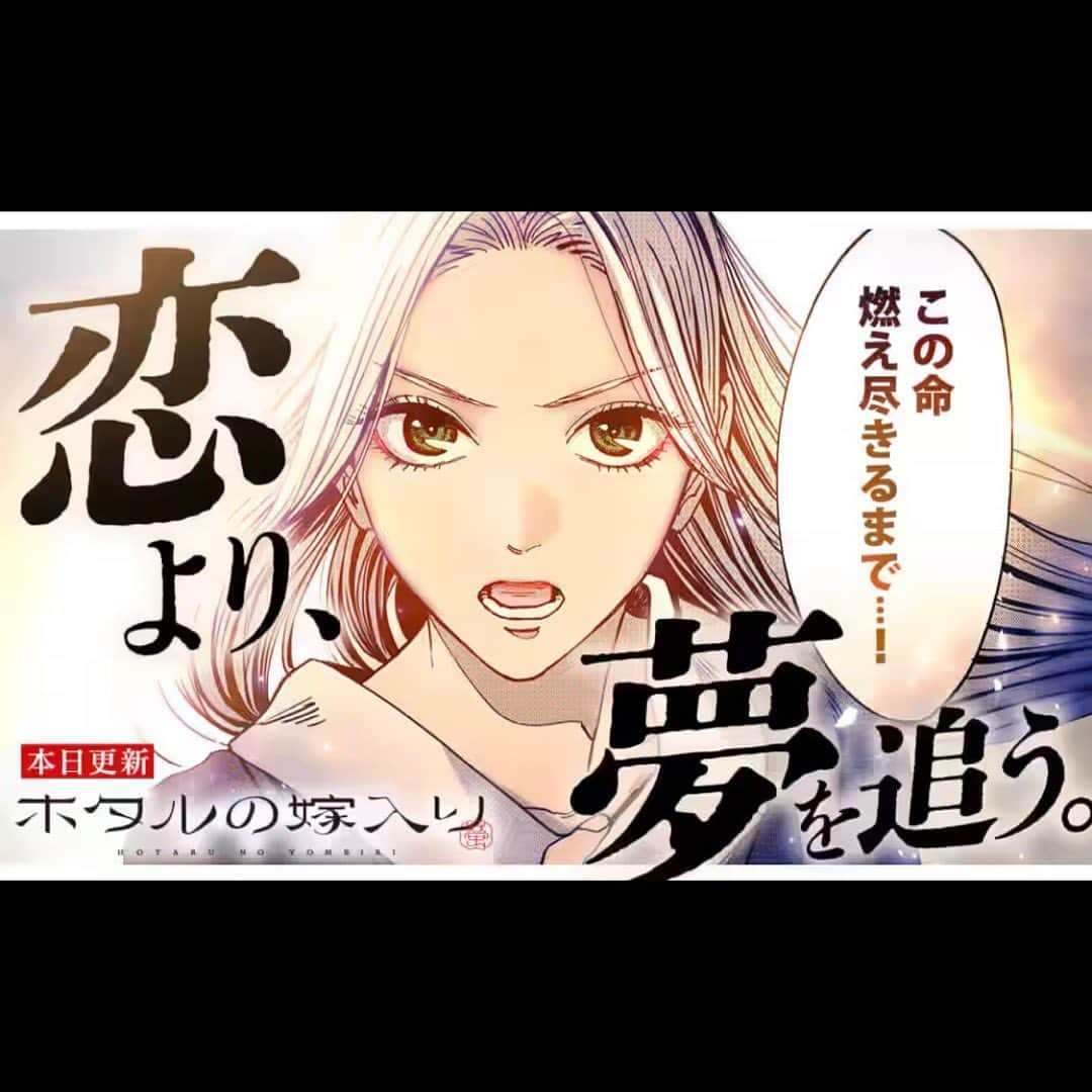 橘オレコのインスタグラム：「本日、ホタルの嫁入り更新日です😊 単行本第一巻ですが、皆様のおかげで重版がかかりました！ありがとうございます😭✨  #ホタルの嫁入り」