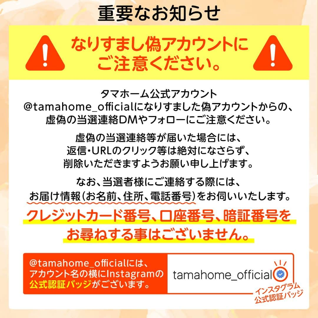 タマホーム株式会社さんのインスタグラム写真 - (タマホーム株式会社Instagram)「☆プレゼントキャンペーン 第１７弾★  暮らしの思い出を残そう！  合計１２８名様に、デジタル一眼カメラをはじめ、ビデオカメラやチェキが当たる！ 応募は『フォロー＆いいね！』の簡単２ステップ！ ぜひ、ご応募ください！  ※お知らせ※ タマホームの公式アカウントは@tamahome_officialのみです。当選のご連絡は、アカウントにインスタグラム公式マーク（青いチェックマーク）が入った当アカウントから、直接DMにてお送りさせて頂きます。  当アカウントになりすました偽アカウントによる虚偽の当選連絡やフォロー等にご注意ください。@tamahome_official以外からのDM等の連絡に対し、返信・URLのクリック等は絶対にしないようにお願い申し上げます。 【本キャンペーンの当選連絡の際に、クレジットカード番号・口座番号・暗証番号をお尋ねする事は一切ございません。】 ご注意頂きますよう、何卒よろしくお願い申し上げます。  ⁻ ■応募方法 ①@tamahome_official 公式アカウントをフォロー ②このキャンペーン告知投稿に「いいね」  ■応募期間 ２０２３年７月３日(月)９:００ ～ ２０２３年８月２日(水) ２３:５９  ■プレゼント賞品 A賞【1名様】　OM SYSTEM / OM-1 12-100mm F4.0 PROキット B賞【2名様】　OM SYSTEM / PEN E-P7 14-42mm EZレンズキット C賞【5名様】　SONY / デジタルHDビデオカメラ レコーダーHDR-CX680 D賞【10名様】　SONY / デジタルカメラ VLOGCAM ZV-1Ⅱ ブラック E賞【40名様】　FUJIFILM / スマートフォン用プリンター “チェキ” instax Link WIDE F賞【70名様】　Kenko / 自撮り棒 セルフィーポッド1350  ■当選発表 ご応募いただいた方の中から抽選を行わせていただきます。 当選された方には２０２３年９月上旬にInstagramのDMにてご連絡いたします。  ■キャンペーン規約 本規約は、タマホーム株式会社（以下「当社」）が実施する第１７弾フォロー＆いいね！キャンペーン（以下「本企画」）に参加されるお客様（以下「お客様」）にご注意いただきたい内容が記載されています。この規約をご確認、ご同意を頂いたうえで本企画にご参加いただきますよう、お願い致します。本規約にご同意頂けない場合は本企画に応募することはできません。  本規約は２０２３年７月３日(月)９:００から適用されます。  ■注意事項 ※賞品の発送は日本国内に限らせていただきます。 ※当選発表は当選者へのInstagramのDMをもってかえさせていただきます。 ※賞品の発送は２０２３年１０月上旬を予定しております。 ※@tamahome_official公式アカウントを必ずフォローしていただきますようお願いいたします。 ※当選通知受信後、指定の期限までに、賞品お届け先等の必要事項を指定方法でご連絡ください。 ※プロフィールを非公開設定にされている方、@tamahome_official公式アカウントをフォローされていない方は、応募対象外になりますのでご注意ください。 ※本キャンペーンへの応募後に公式アカウントのフォローを解除した場合は、選考対象外となる場合がございますので、ご注意ください。 ※本キャンペーンの当選は１アカウントに付き１回とし、同一世帯での複数当選は不可となります。 ※本企画はMeta社（旧Facebook社）の協賛によるものではありません。 ※当選賞品をオークションサイトやフリマアプリなど販売サイトへの出品はお控えください。出品が確認された場合は、通知なく当社全てのキャンペーンの当選対象から除外する場合がございます。 ※本キャンペーンのご応募に関する要項及び事務局への運営方法について、一切の異議はお受けいたしかねます。 ※応募受付の確認・抽選方法・当選・落選等についてのご質問、お問い合わせは受け付けておりません。⁠ ※状況により、プレゼントの発送が遅れる可能性がございます。予めご了承ください。  ■個人情報の取扱い 本企画でお客様よりいただいた個人情報は、本企画の実施の目的以外では利用いたしません。  #タマホーム #カメラ #写真 #写真好き #デジカメ #チェキ #ビデオカメラ #キャンペーン #プレゼントキャンペーン #プレゼント企画 #キャンペーン企画 #プレゼント企画実施中 #キャンペーン実施中 #住宅 #家 #マイホーム #注文住宅 #自由設計 #モデルハウス見学 #住宅相談 #間取り相談 #住宅ローン #資金計画 #家づくり #マイホーム計画 #上質な暮らし #空間デザイン #空間設計」7月3日 8時52分 - tamahome_official