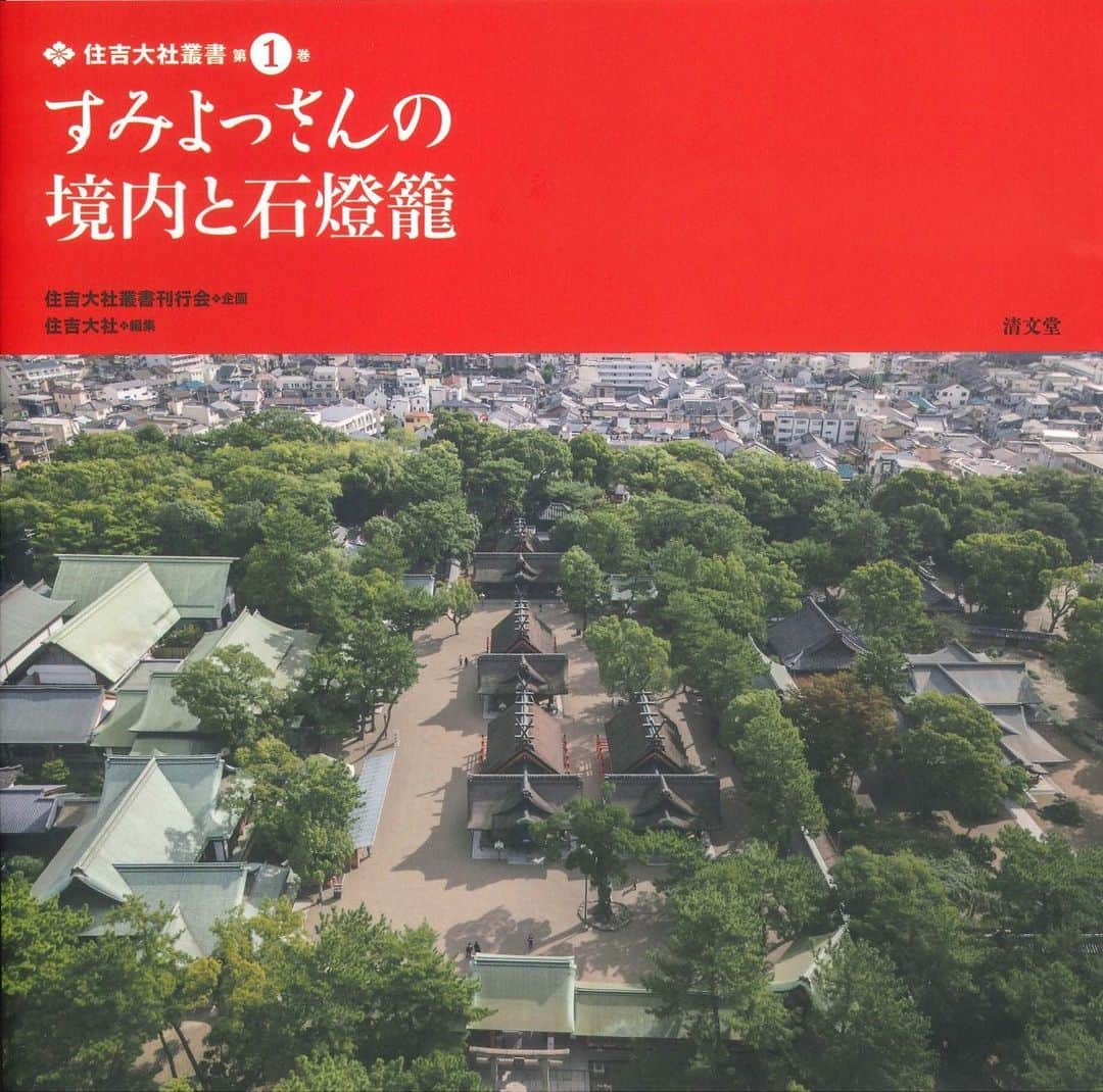 住吉大社 | sumiyoshitaishaのインスタグラム：「『住吉大社叢書第1巻　すみよっさんの境内と石燈籠』  住吉っさんの魅力を解説した待望の新刊です。神様と歴史、境内の案内、特徴ある石燈籠などの記事が充実。写真も多く、住吉大社を身近に感じることができる図書ですので、どうぞ書店などでお求めください。  企画　住吉大社叢書刊行会 企画 編集　住吉大社 発行　清文堂出版 価格　本体1,200円＋税（10％税込1,320円） 　ISBN978-4-7924-1501-3  #sumiyoshitaisha #osaka #japan #nationaltreasure #osakasightseeing #sightseeing #japantrip #osakatrip #shrine #住吉大社 #神社 #国宝 #日本 #大阪 #大阪観光 #travel #beautiful #japaneseculture #すみよっさん」