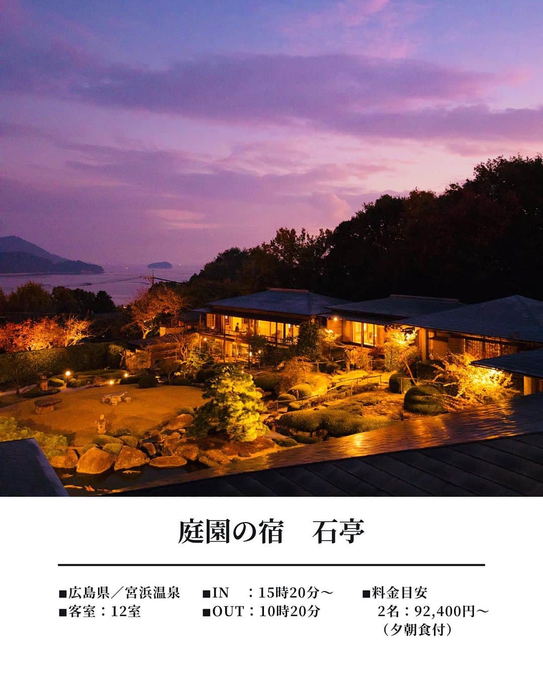 JAPAN TRIP 大人旅〜厳選の宿〜さんのインスタグラム写真 - (JAPAN TRIP 大人旅〜厳選の宿〜Instagram)「．@hiroshima_sekitei  安芸の宮島を対岸に望む、 丘の上に建つ懐石料理のオーベルジュ。  斜面を利用した日本庭園は、背後の山や、 眼下の海と島を借景に、美しい眺望を見せてくれます。  庭を囲うように建つ12の客室。庭園のあちこちには、 ギミックだらけの見たこともない空間があり、 大人も無邪気に。  ここは和風の趣を感じさせながら、 遊びゴコロが随所に見られる大人の遊び場。  和のオーベルジュで大人の休日をお楽しみください。  ＝DATA＝＝＝＝＝＝＝＝＝＝＝＝＝＝＝＝＝ 📍庭園の宿　石亭 @hiroshima_sekitei  ■ 広島県廿日市市宮浜温泉3-5-27 ■ 12室 ■ IN 15:20～／OUT 10:20  ■ 2名：92,400円～（夕朝食付） ※目安料金です。料金は施設に確認ください。 ＝＝＝＝＝＝＝＝＝＝＝＝＝＝＝＝＝＝＝＝＝  🔸温泉 🔸露天風呂 🔸露天風呂付き客室 🔸大浴場 🔸料理 🔸子供可 🔸ペット不可  #広島ホテル #広島旅行 #宮島観光 #日本三景 #厳島神社 #国内旅行 #温泉旅行 #温泉旅館 #露天風呂 #露天風呂付き客室 #日本庭園 #映えスポット #パワースポット#絶景 #あなごめし #onsen #ryokan #hiroshima  #大人旅jp #大人旅 #大人旅の宿 #家族旅行 #ご褒美旅行 #贅沢旅行 #記念日旅行 #japantrip #japantravel」7月3日 9時30分 - otonatabi_jpn