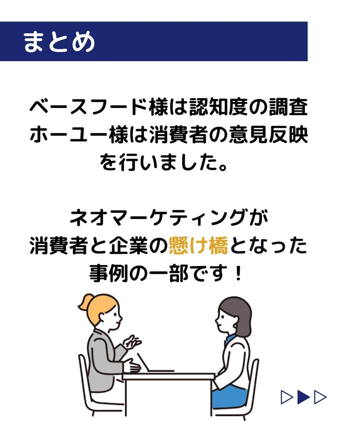 株式会社ネオマーケティングさんのインスタグラム写真 - (株式会社ネオマーケティングInstagram)「他の投稿を見る▷@neomarkting    こんにちは、23卒の大ちゃんです！！  今回は「コンサルタントのやりがい～事例編～」についてご紹介します。   ネオマーケティングでは、マーケティングを通して企業の魅力的な商品やサービスを送り出す手助けをする事で、結果として社会貢献にも繋がっています！  詳しく知りたい方は、ぜひ以下のページもご覧ください！  ホーユー様 https://neo-m.jp/work/15/  ベースフード様 https://neo-m.jp/work/45/  次回の投稿は7月18日に「コンサルタントのやりがい～先輩インタビュー編～」について投稿予定です！お楽しみに🍃   ＊＊＊＊＊＊  『生活者起点のマーケティング支援会社』です！  現在、23卒新入社員が発信中💭  有益な情報を発信していけるように頑張ります🔥  ＊＊＊＊＊＊    #ネオマーケティング #マーケコンサル #就活 #就職活動 #25卒 #マーケティング #コンサルタント #新卒 #25卒とつながりたい #新卒採用」7月11日 20時00分 - neomarketing