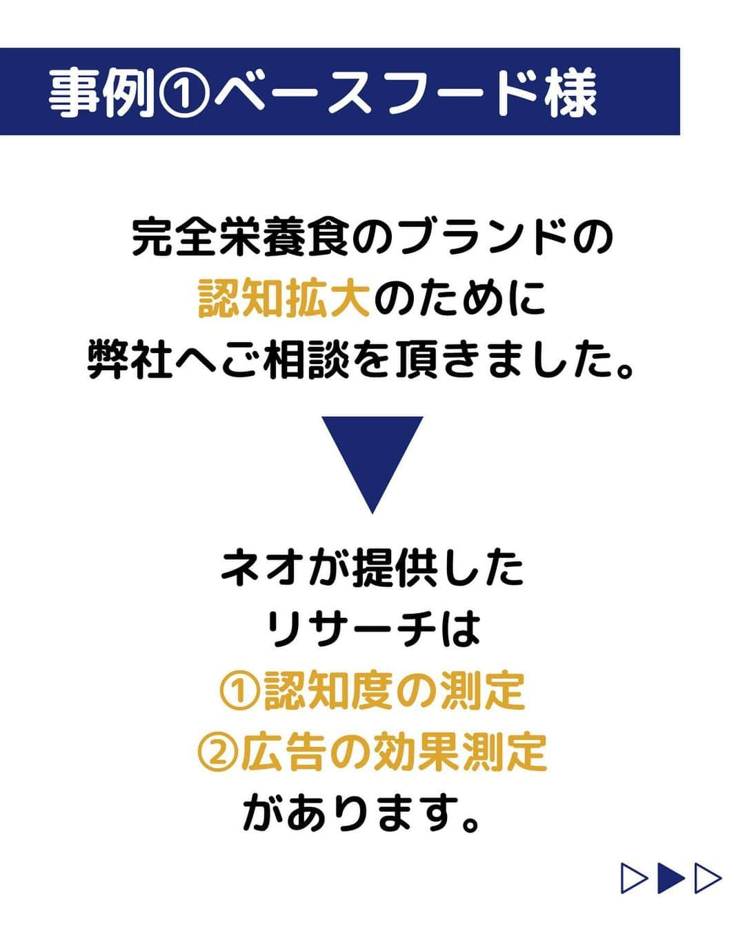 株式会社ネオマーケティングさんのインスタグラム写真 - (株式会社ネオマーケティングInstagram)「他の投稿を見る▷@neomarkting    こんにちは、23卒の大ちゃんです！！  今回は「コンサルタントのやりがい～事例編～」についてご紹介します。   ネオマーケティングでは、マーケティングを通して企業の魅力的な商品やサービスを送り出す手助けをする事で、結果として社会貢献にも繋がっています！  詳しく知りたい方は、ぜひ以下のページもご覧ください！  ホーユー様 https://neo-m.jp/work/15/  ベースフード様 https://neo-m.jp/work/45/  次回の投稿は7月18日に「コンサルタントのやりがい～先輩インタビュー編～」について投稿予定です！お楽しみに🍃   ＊＊＊＊＊＊  『生活者起点のマーケティング支援会社』です！  現在、23卒新入社員が発信中💭  有益な情報を発信していけるように頑張ります🔥  ＊＊＊＊＊＊    #ネオマーケティング #マーケコンサル #就活 #就職活動 #25卒 #マーケティング #コンサルタント #新卒 #25卒とつながりたい #新卒採用」7月11日 20時00分 - neomarketing