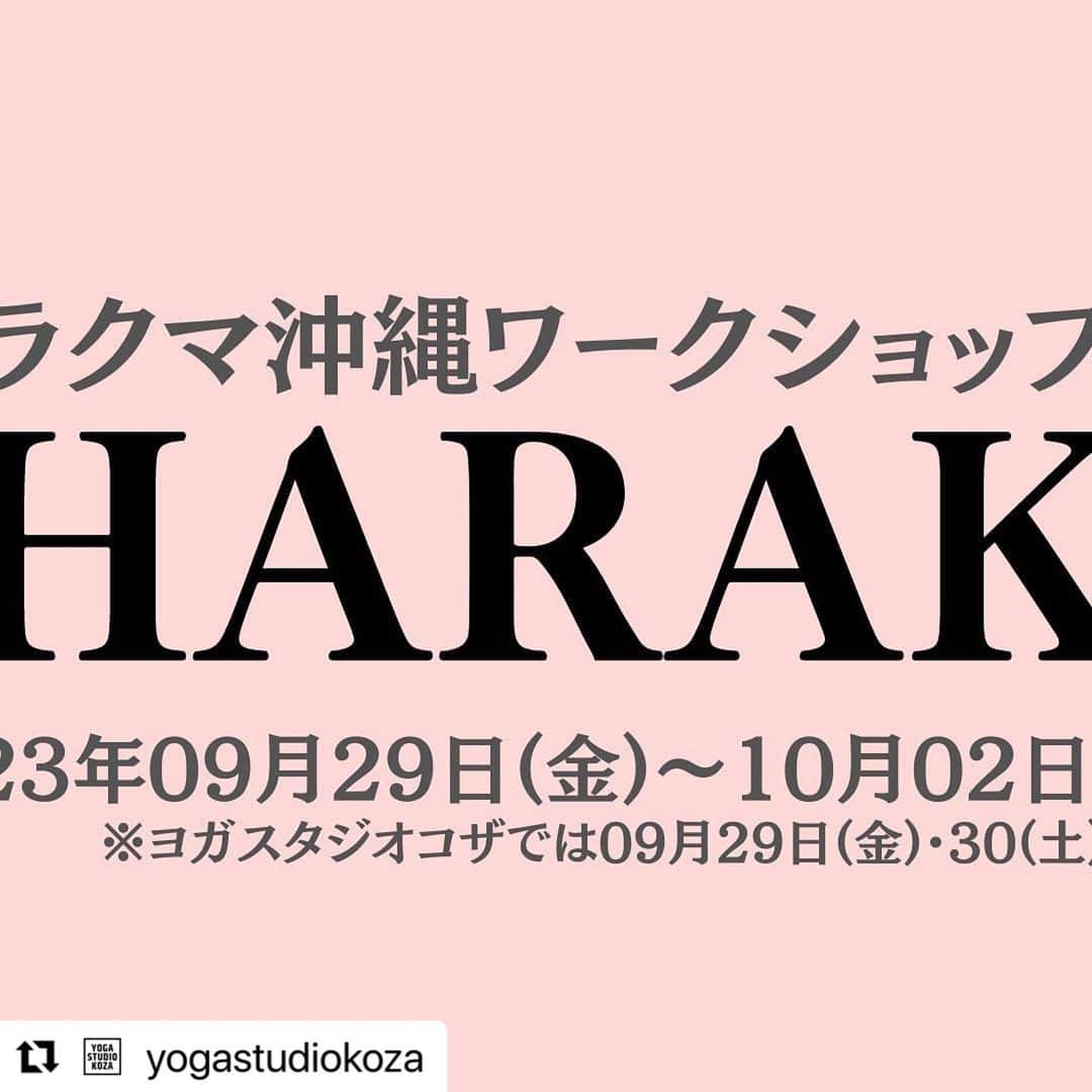 Ken Harakumaのインスタグラム：「#Repost @yogastudiokoza with @use.repost ・・・ 【ケンハラクマ沖縄ワークショップ2023】 ⁡ ※投稿画像は2023年09月30日(土)の詳細 他の日程もチェック→ @yogastudiokoza ⁡ ⁡ 今年も沖縄に日本ヨガ界の第一人者である ケンハラクマ先生が来てくれます！！ ⁡ ⁡ そして念願のヨガスタジオコザでの講座開催！ ⁡ ⁡ ーーーーーーーーーーーーーーーーーーーーーーーーーーーーーー ⁡ ⁡ 《2023年09月29日(金)@ヨガスタジオコザ(沖縄市)》 ⁡ ①07:00-08:30　アシュタンガヨガ・マイソールクラス(ムーンデーの為プライマリー限定) ②08:30-10:00　誰でも出来る呼吸法+瞑想&座学クラス ③10:30-12:00　SLOW FLOW YOGA(ヴィンヤサフロー)クラス 《ランチ》 ④13:30-17:30　瞑想集中講座(4時間)　※修了書授与 《ディナー》 ⑤19:00-21:00ラジヨガ体操指導者養成講座(2時間)　※認定書授与 ⁡ ⁡ 《2023年09月30日(土)@ヨガスタジオコザ(沖縄市)》 ⁡ ①07:00-08:30　アシュタンガヨガ・マイソールクラス ②09:00-12:00　ハタヨガポーズアジャスト集中講座 《ランチ》 ③13:30-16:30　体の硬い方&シニアヨガ指導者講座　※指導者認定書授与 ⁡ 【スペシャルクラス】 ④17:30-18:30　サンセットビーチヨガ＠北谷町安良波公園アラハビーチ ⁡ ⁡ 開催日：2023年09月29日(金)・30(土) 開催地：〒904-0004 沖縄県沖縄市中央1-17-18 1F左 ヨガスタジオコザ ⁡ 講師：IYCインターナショナルヨガセンター主宰　ケン・ハラクマ イベント主催：ヨガスタジオコザ　名嘉梨予子 ⁡ ⁡ ※受講料の詳細やご予約はヨガスタジオコザのアカウントプロフィール欄のURLから ⁡ ⁡ ーーーーーーーーーーーーーーーーーーーーーーーーーーーーーー  ※10月1日(日)・2日(月)のスケジュールは 　@yoga_hacchi さんのアカウントからチェック ⁡ ⁡ #沖縄ヨガスタジオ #沖縄ヨガインストラクター #ケンハラクマ #ケンハラクマワークショップ #ヨガスタジオ  #ヨガイベント」
