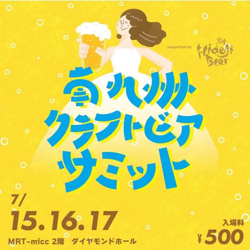 川島恵のインスタグラム：「ビール好きの皆さん🍻 宮崎をはじめ、南九州のクラフトビールのブルワリーが一堂に集結しますよ〜🍺 ・ 美味しいおつまみと一緒に個性豊かなクラフトビールの数々をお楽しみください！ クラフトビールについてのトークショーや、県内で活躍するDJによる音楽も！ ・ 7月15日（土）・16日（日）・17日（月・祝） 各日 12:00～20:00 MRT-micc ダイヤモンドホール ・ 入場料500円 リユースカップ付（数量限定） 保護者同伴のお子様は入場無料・別途ドリンク代 ・ クラフトビール出店予定 ・B.M.B Brewery ・青空エール ・Novoru Brewing ・青島クラフト株式会社 ・AMAKUSA SONAR BEER（熊本県） ・Honey Forest Brewing（鹿児島県） ・MOONRISE Brewery（鹿児島県）  フード出店予定 ・うまから堂 ・粋仙 みなさん、一緒に楽しみましょう🍺 ・ #クラフトビール #ビアフェス  #ビール好き #クラフトビール好き #ビール女子」